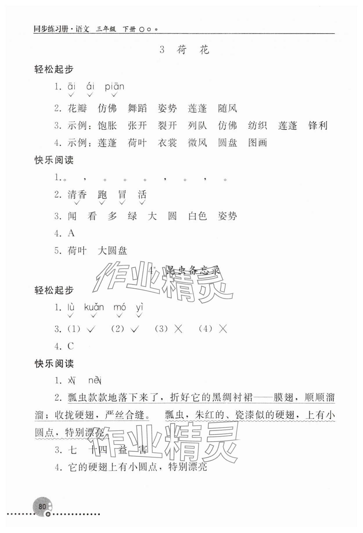 2025年同步練習(xí)冊(cè)人民教育出版社三年級(jí)語(yǔ)文下冊(cè)人教版新疆用 第2頁(yè)