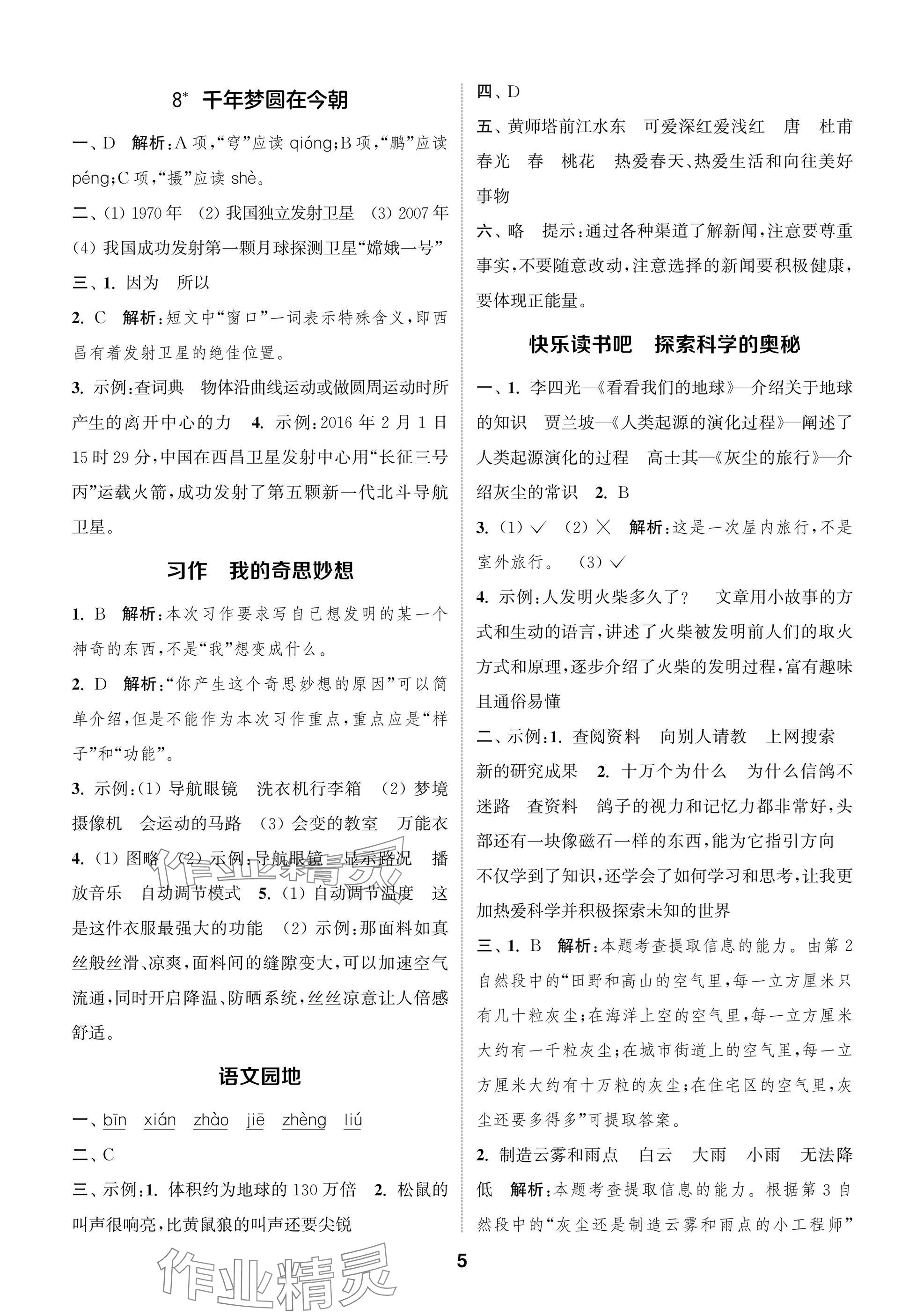 2025年通城學典閱讀與闖關四年級語文下冊人教版 第5頁