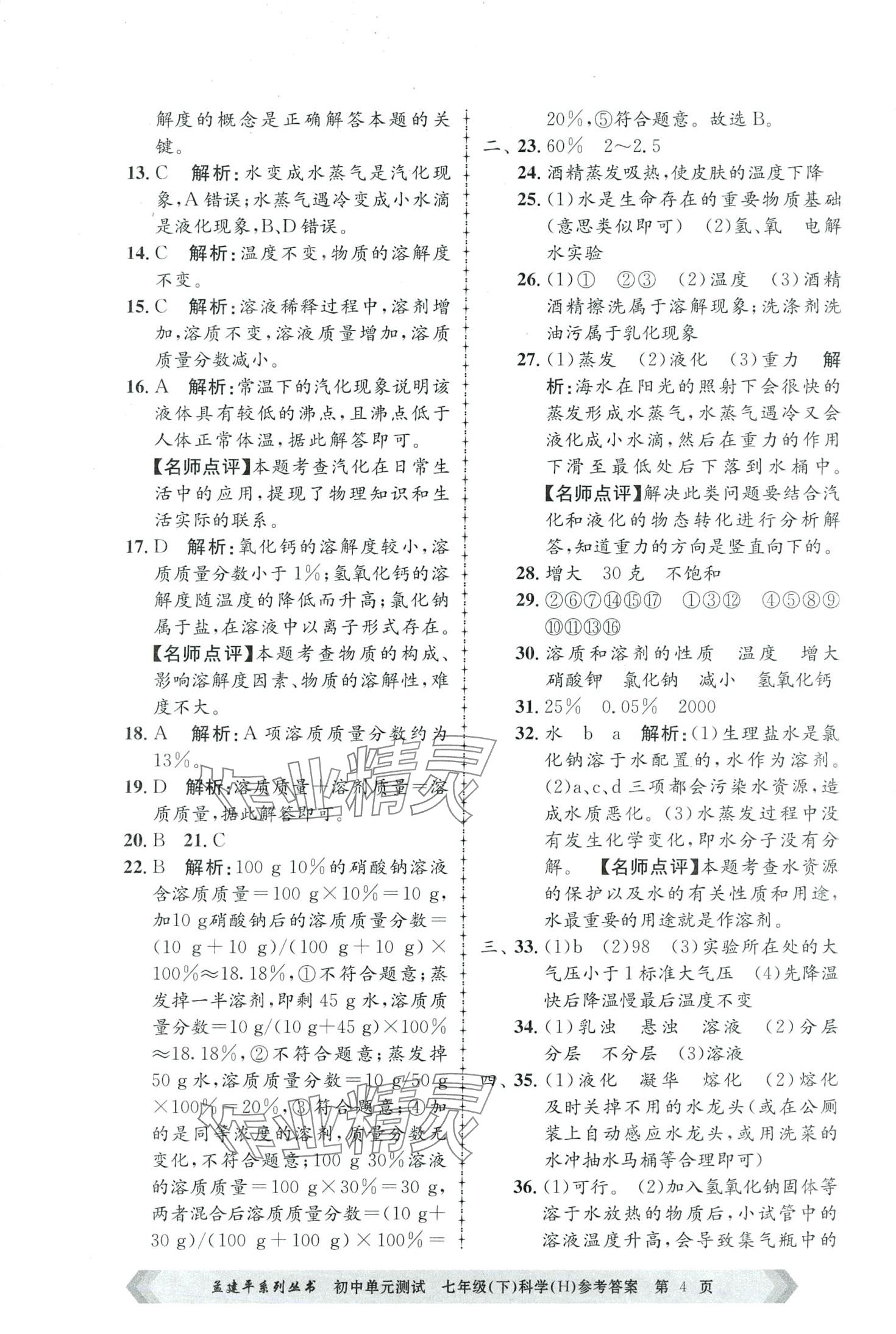 2024年孟建平單元測試七年級科學(xué)下冊華師大版 第4頁