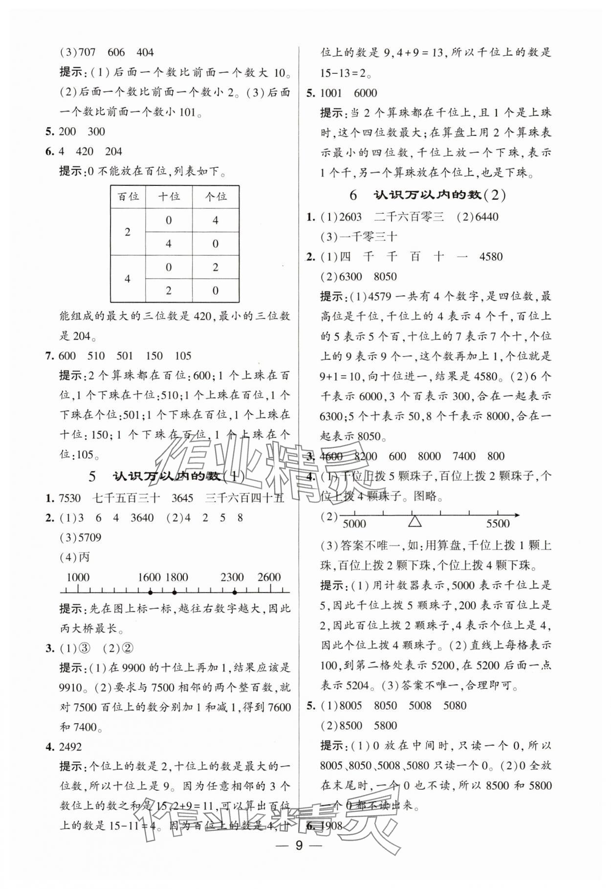 2024年经纶学典提高班二年级数学下册苏教版 参考答案第9页