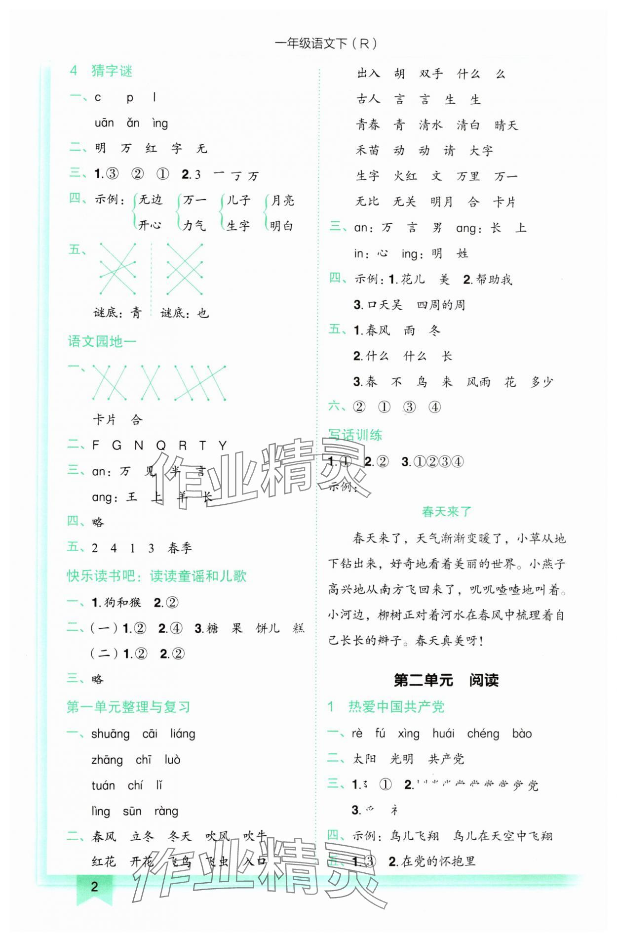 2025年黄冈小状元作业本一年级语文下册人教版 第2页