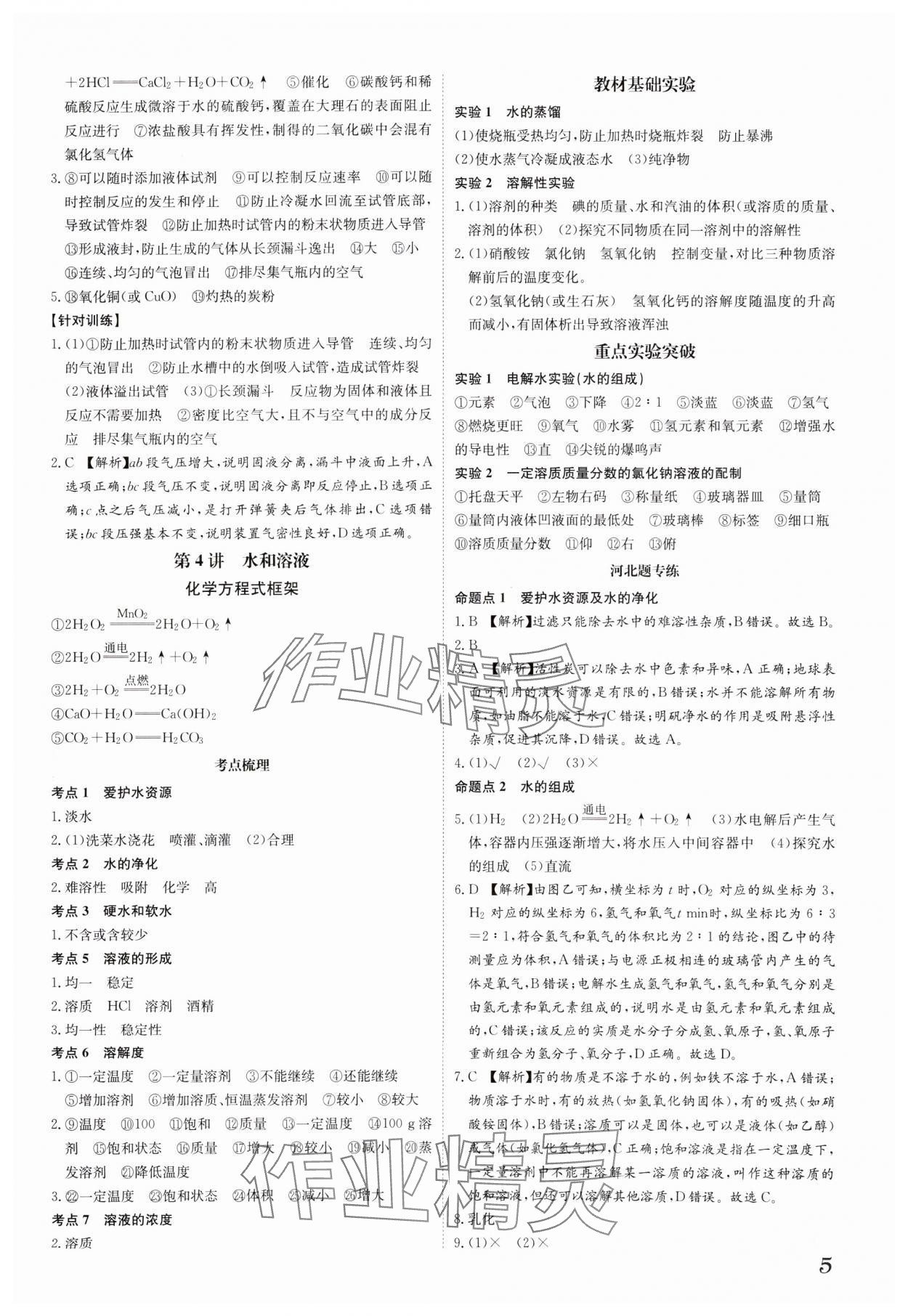 2025年一步名校中考總復習化學河北專版 第5頁