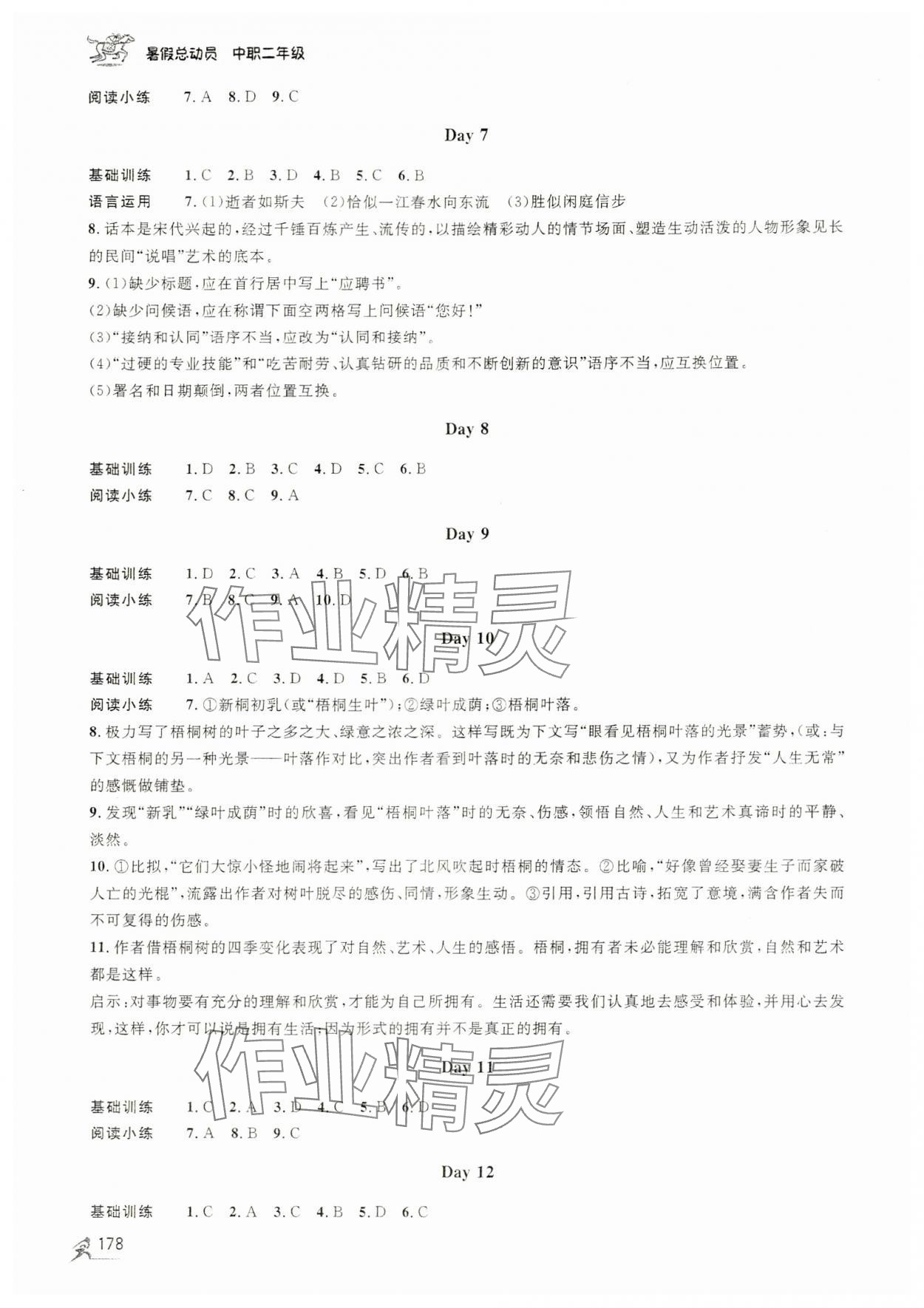 2024年暑假總動員天津人民出版社中職二年級 參考答案第2頁