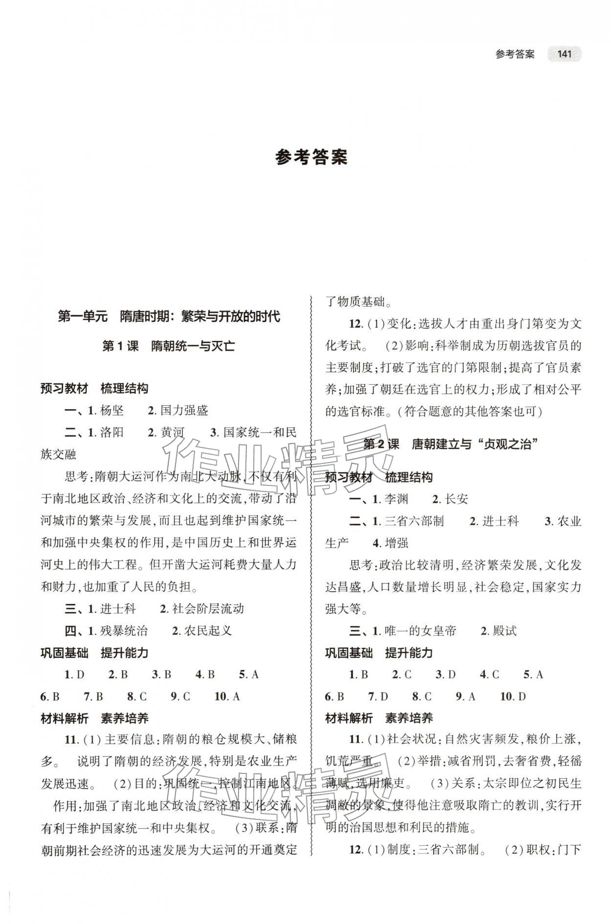 2026年同步练习册大象出版社七年级历史下册人教版&nbsp;第1页