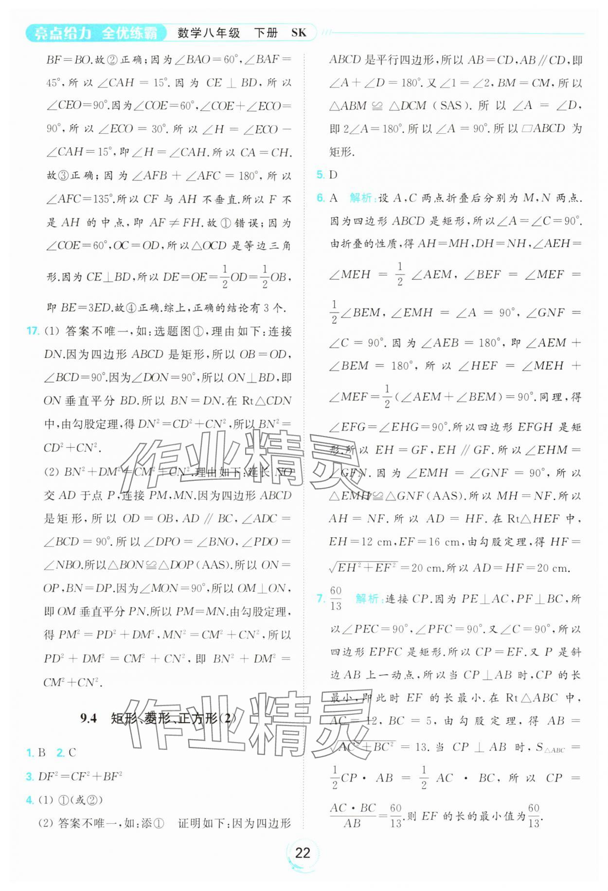 2024年亮點(diǎn)給力全優(yōu)練霸八年級(jí)數(shù)學(xué)下冊(cè)蘇科版 第22頁(yè)