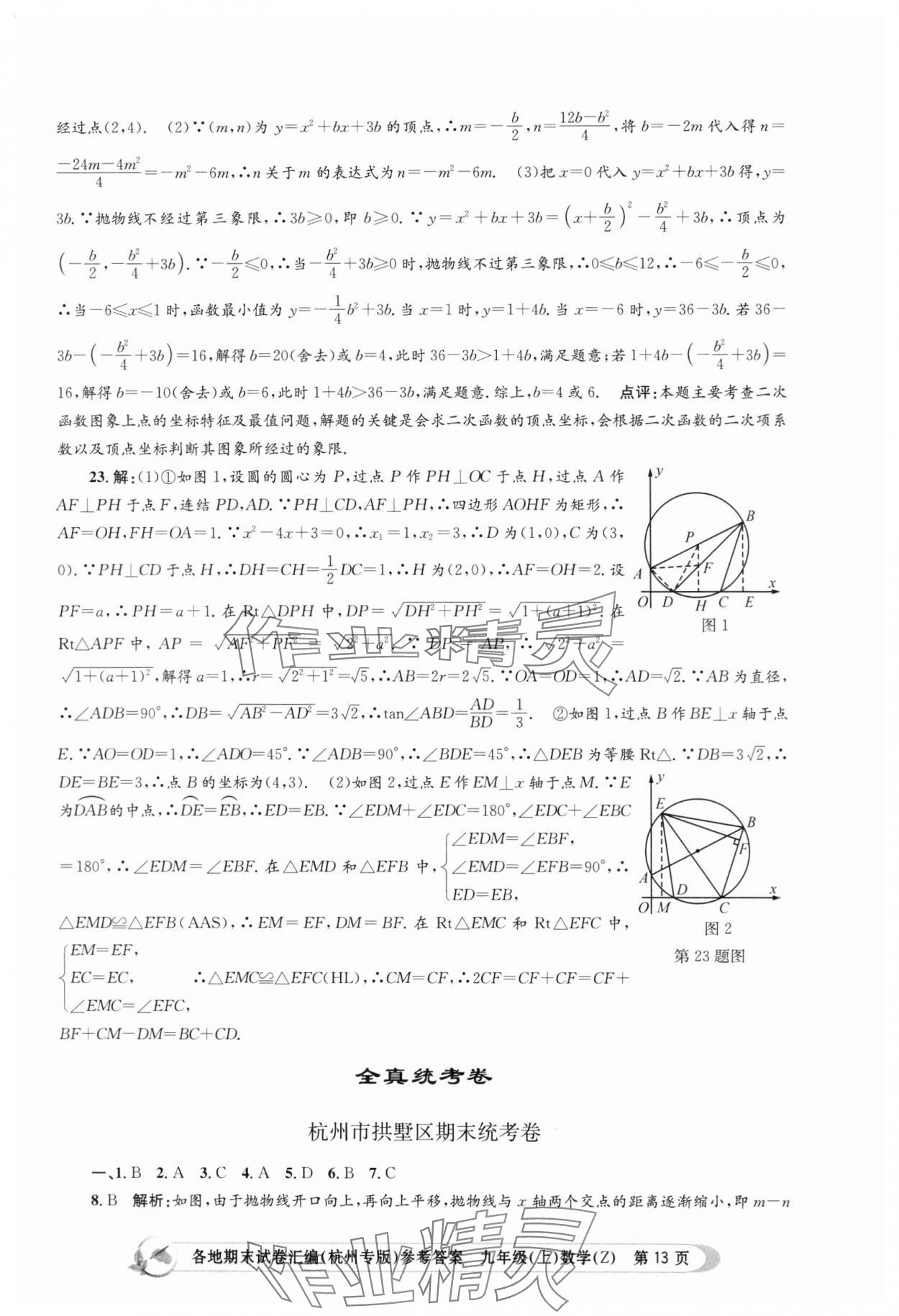 2023年孟建平各地期末试卷汇编九年级数学上册浙教版杭州专版 第13页