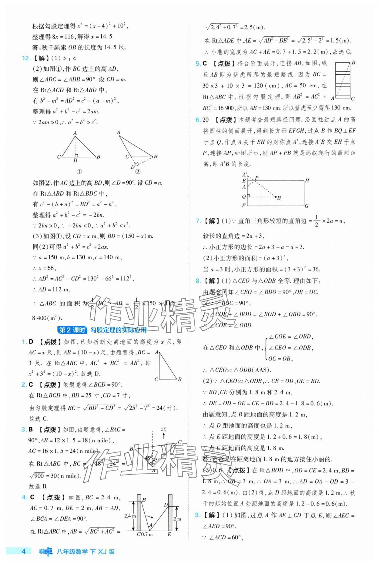 2024年綜合應(yīng)用創(chuàng)新題典中點(diǎn)八年級數(shù)學(xué)下冊湘教版 參考答案第4頁