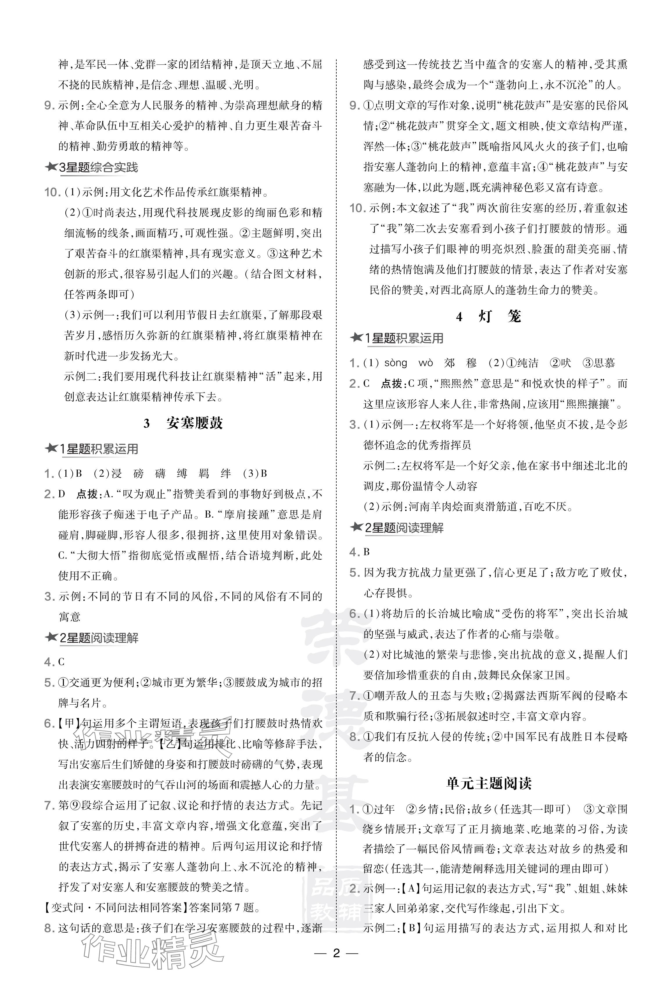 2024年點撥訓練八年級語文下冊人教版河南專版 參考答案第2頁