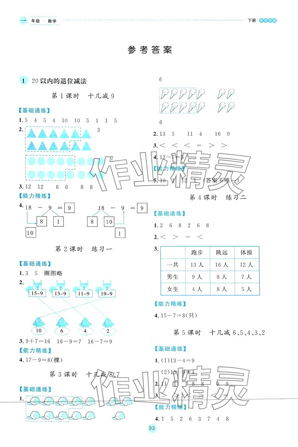 2024年優秀生作業本一年級數學下冊蘇教版 參考答案第5頁