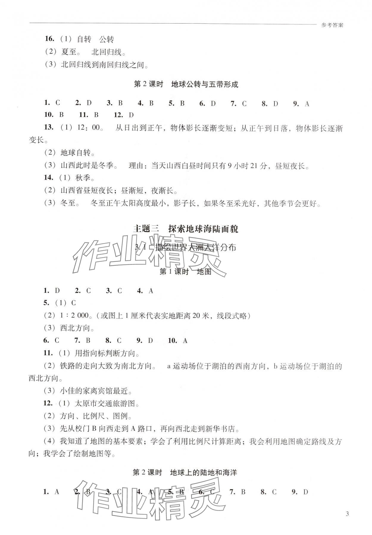 2025年新课程问题解决导学方案七年级地理上册晋教版青海专版 参考答案第3页