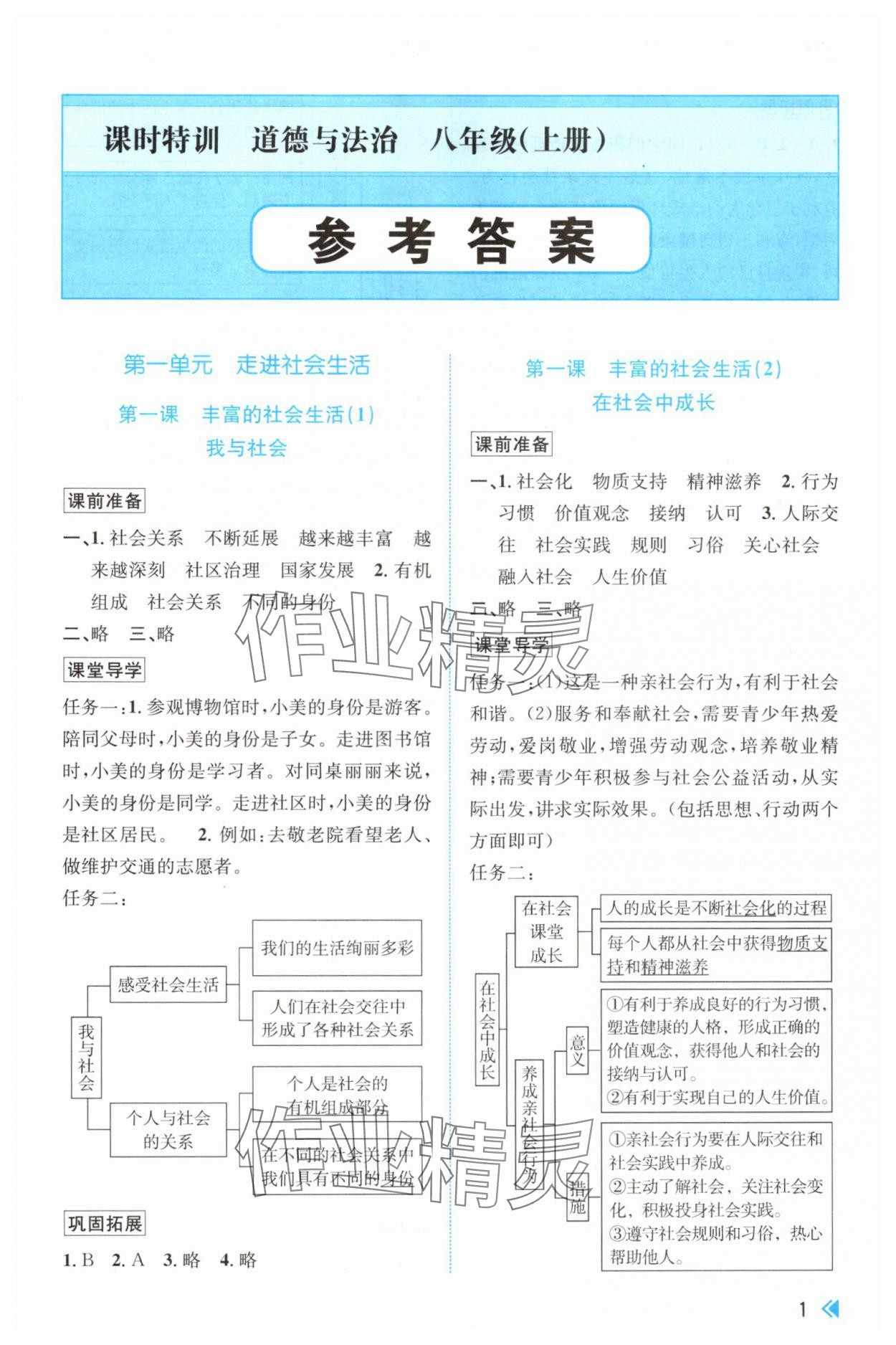 2024年浙江新课程三维目标测评课时特训八年级道德与法治上册人教版 第1页