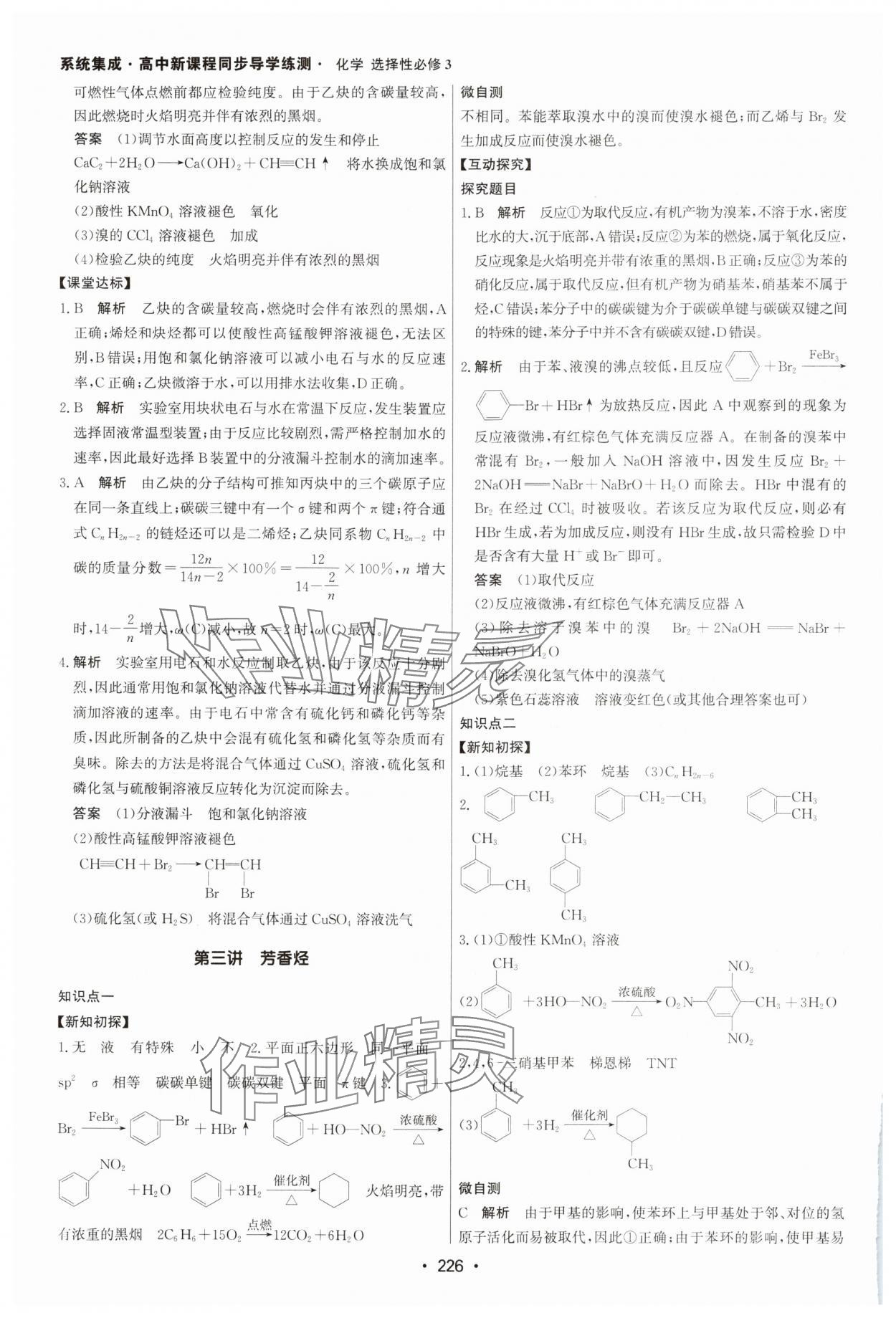 2024年系統(tǒng)集成新課程同步導(dǎo)學(xué)練測高中化學(xué)選擇性必修3人教版 參考答案第8頁