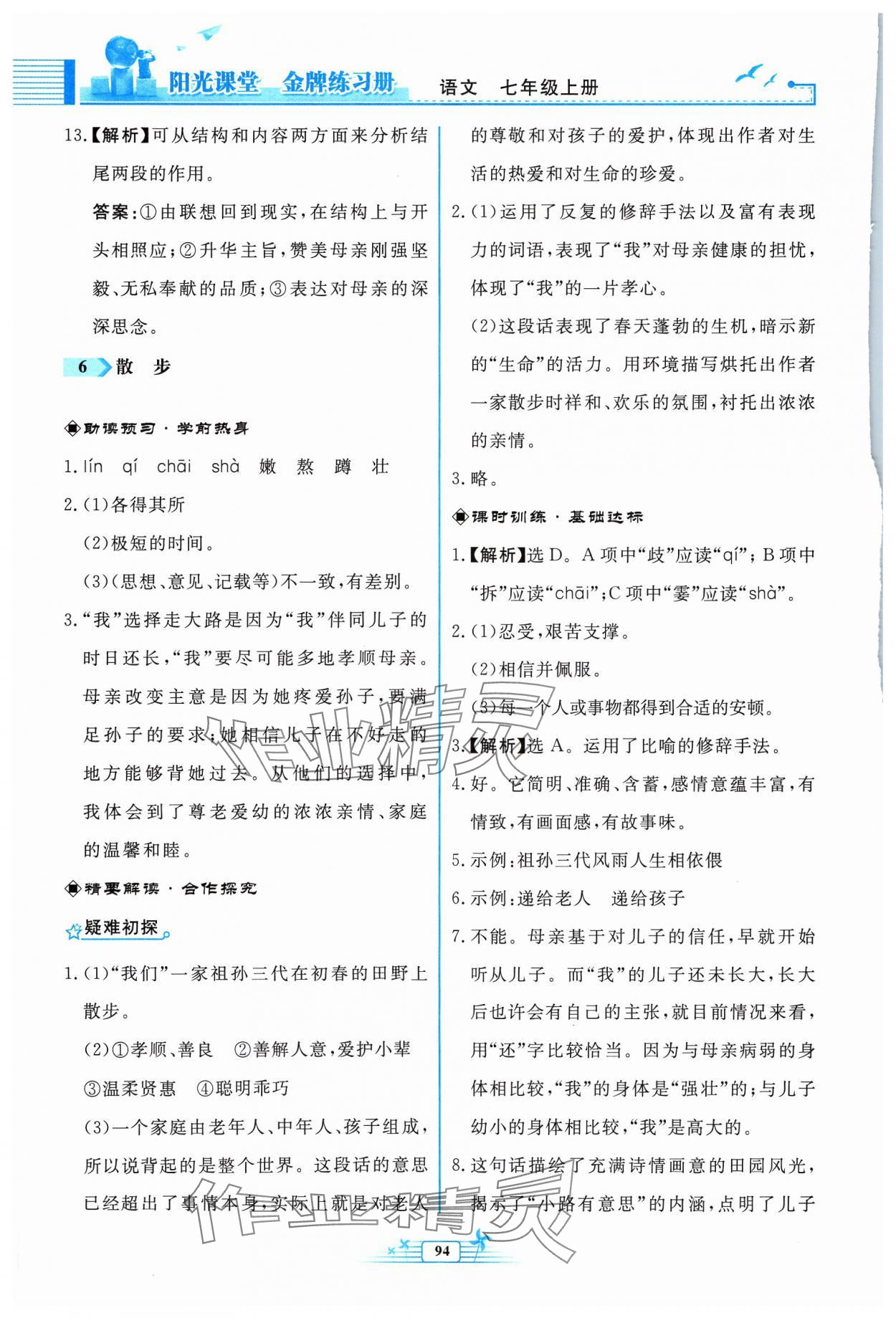 2023年阳光课堂金牌练习册七年级语文上册人教版福建专版 参考答案第8页