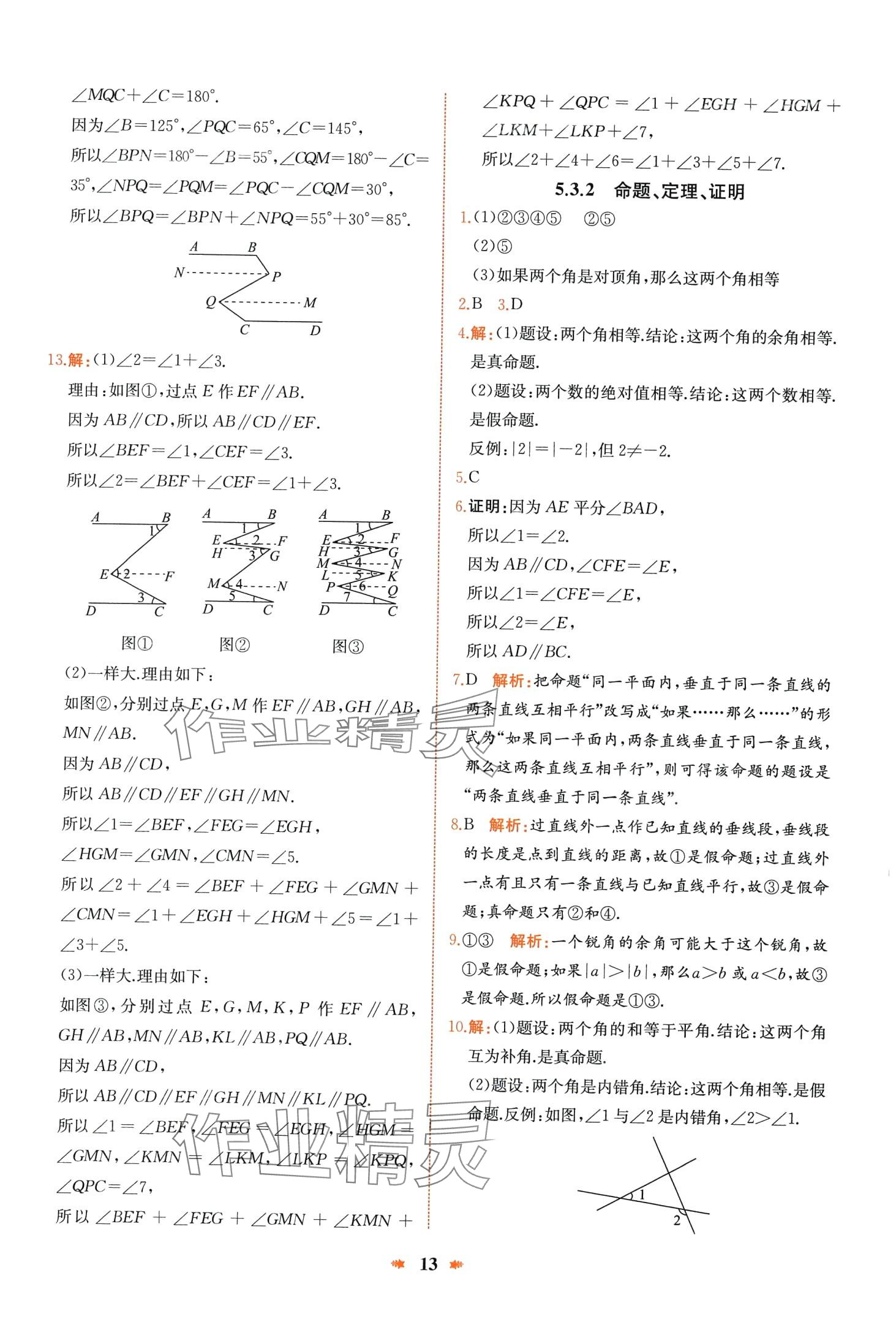 2024年智學(xué)酷提優(yōu)精練七年級數(shù)學(xué)下冊人教版 第13頁