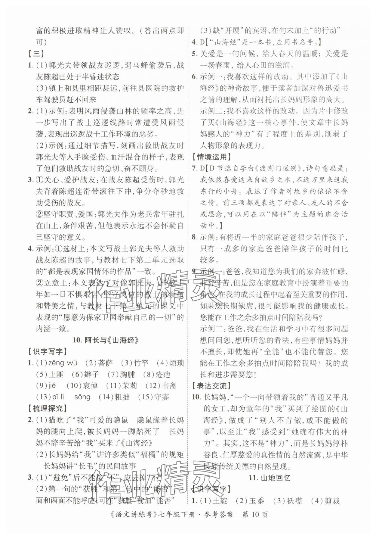 2025年語(yǔ)文講練考七年級(jí)語(yǔ)文下冊(cè)人教版 第10頁(yè)