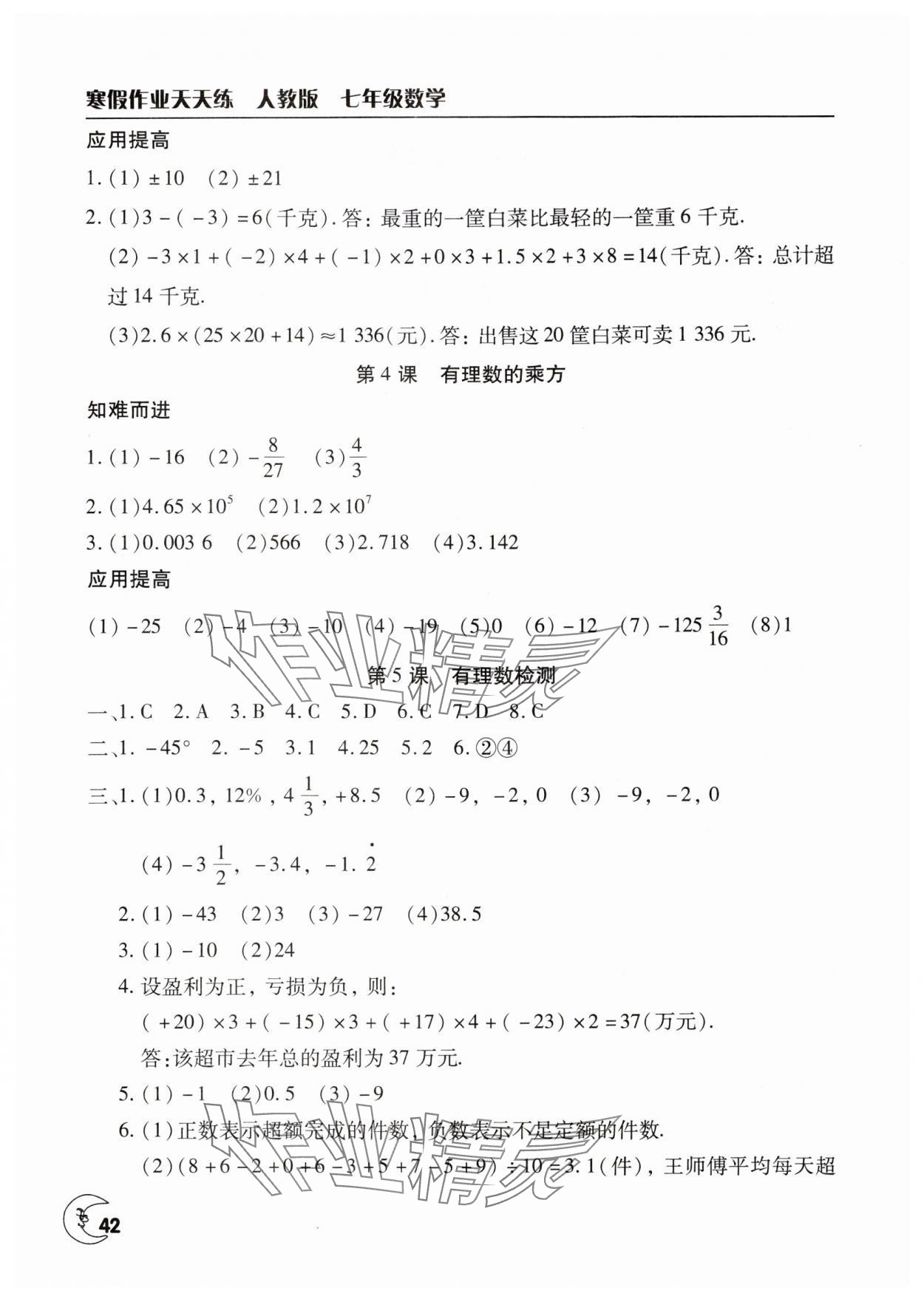 2025年寒假作業(yè)天天練文心出版社七年級(jí)數(shù)學(xué)人教版 第2頁(yè)