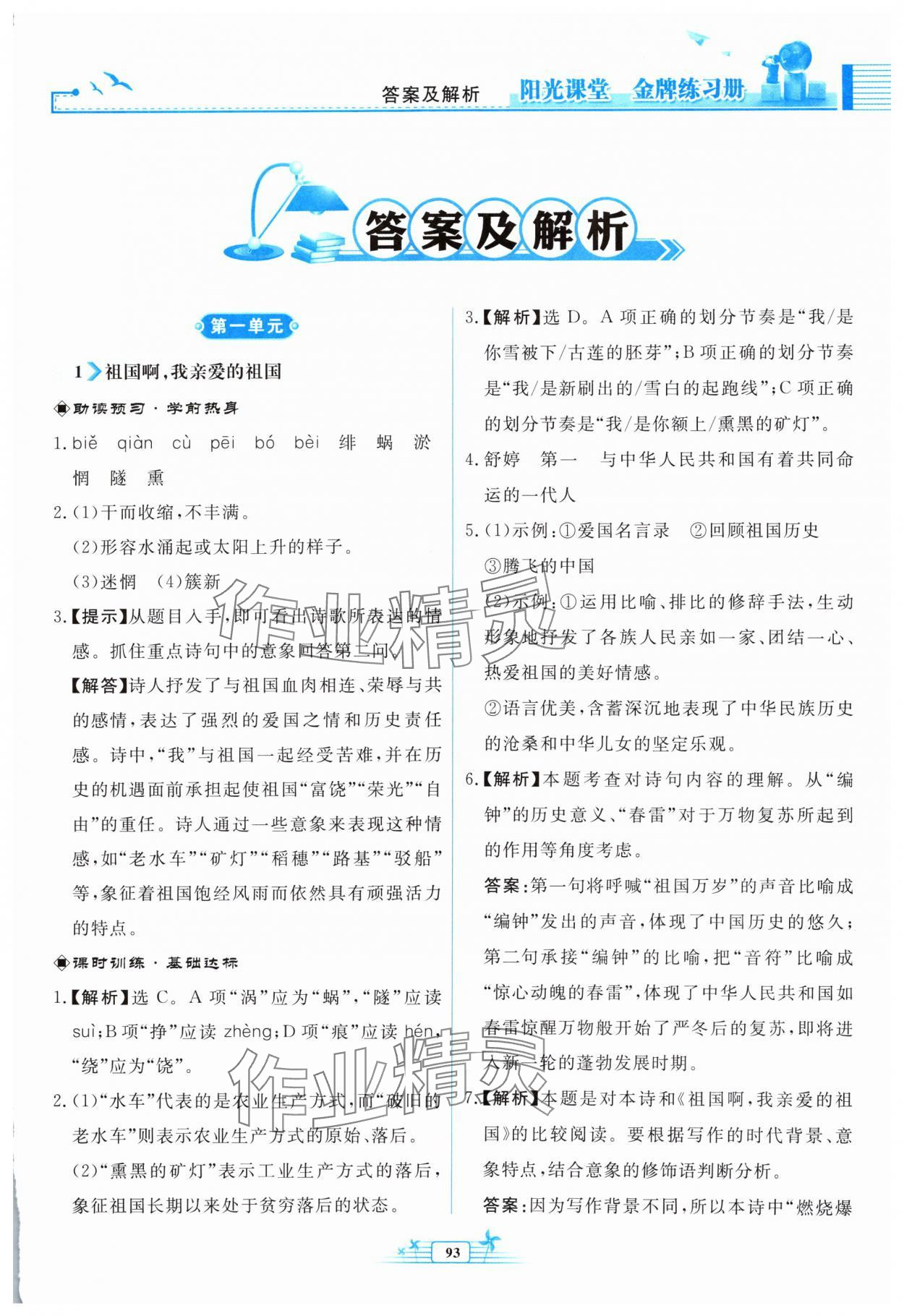 2024年阳光课堂金牌练习册九年级语文下册人教版福建专版 参考答案第1页