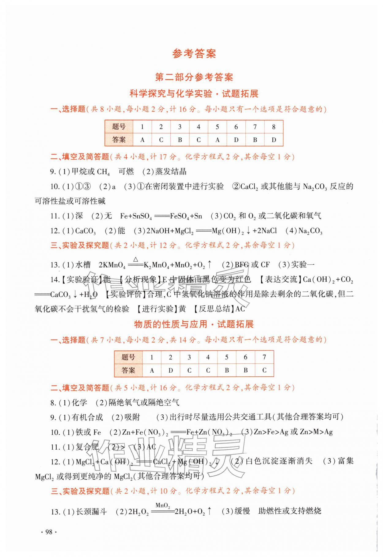 2026年初中学业水平考试例析与指导化学&nbsp;参考答案第1页