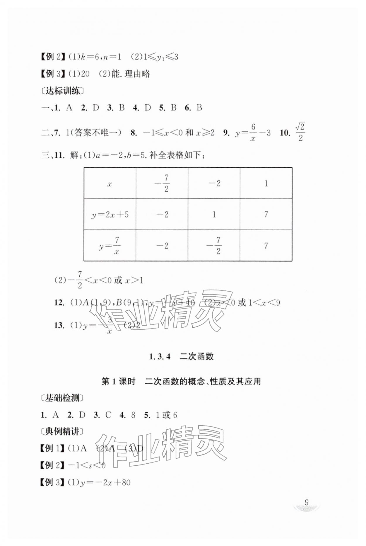 2026年剑指中考数学中考湖南专版&nbsp;第9页