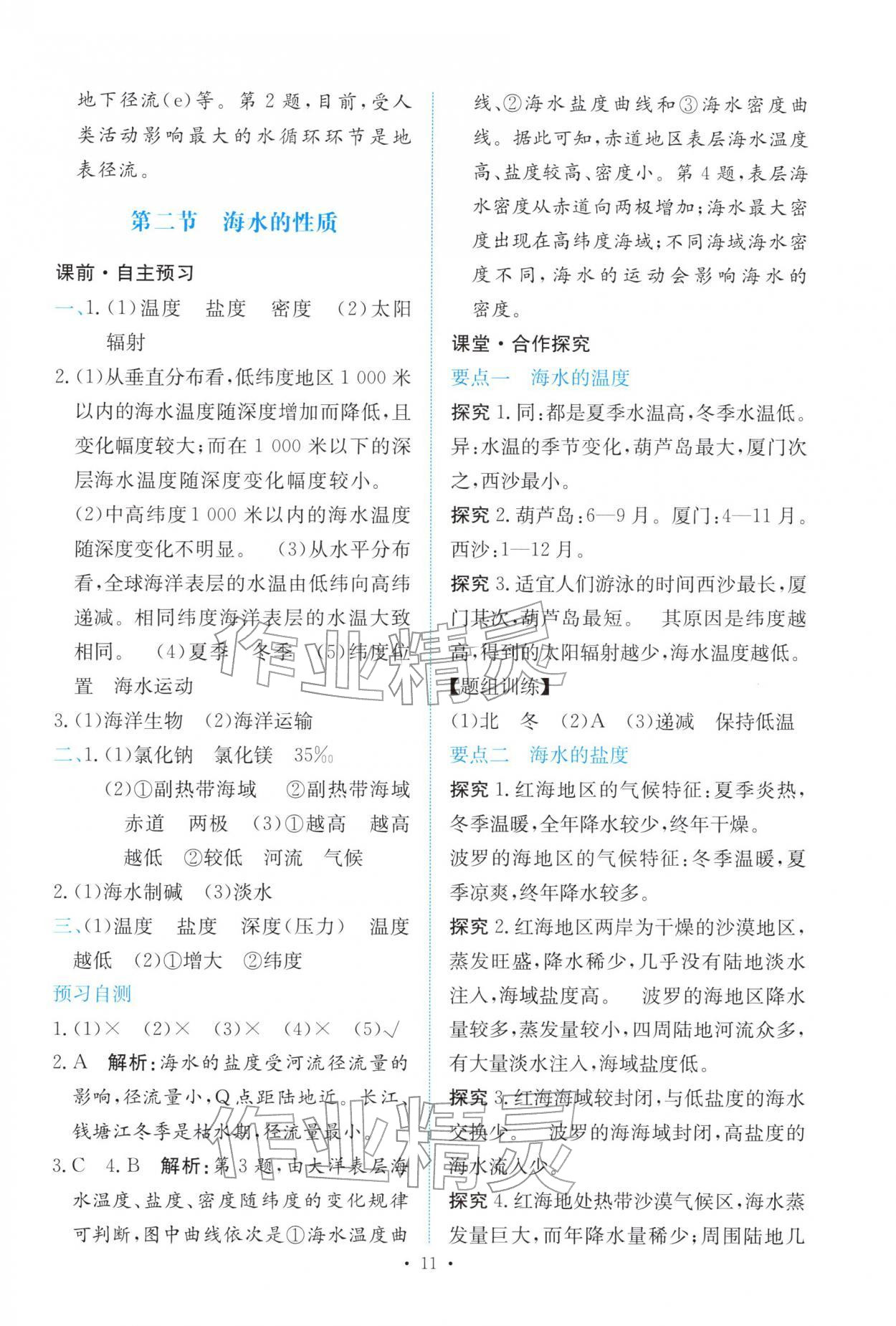 2025年能力培养与测试高中地理必修第一册人教版 参考答案第10页