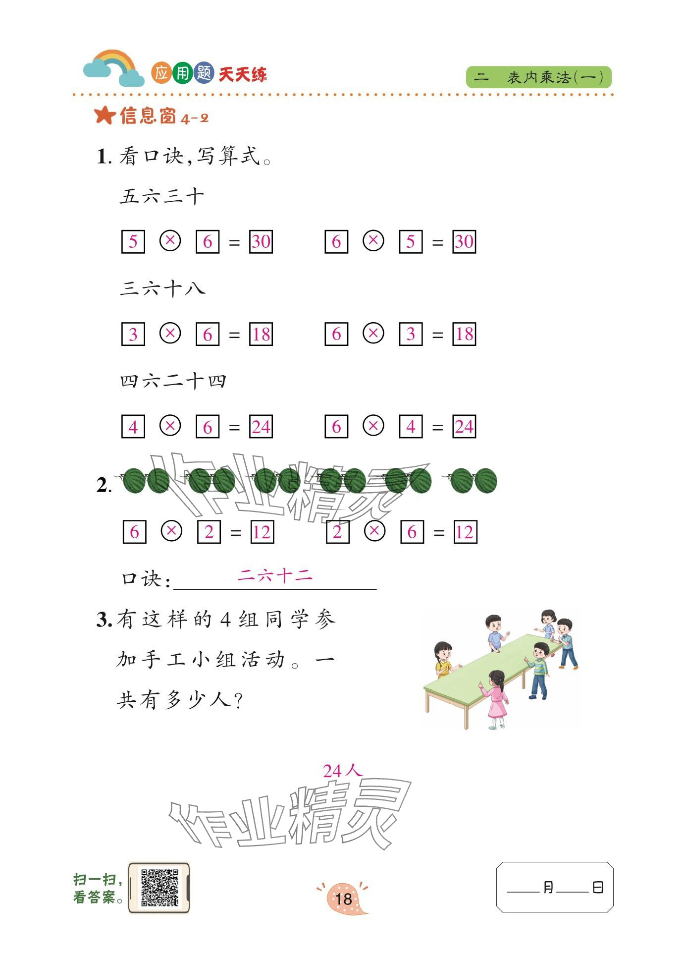 2025年应用题天天练青岛出版社二年级数学上册青岛版&nbsp;参考答案第18页
