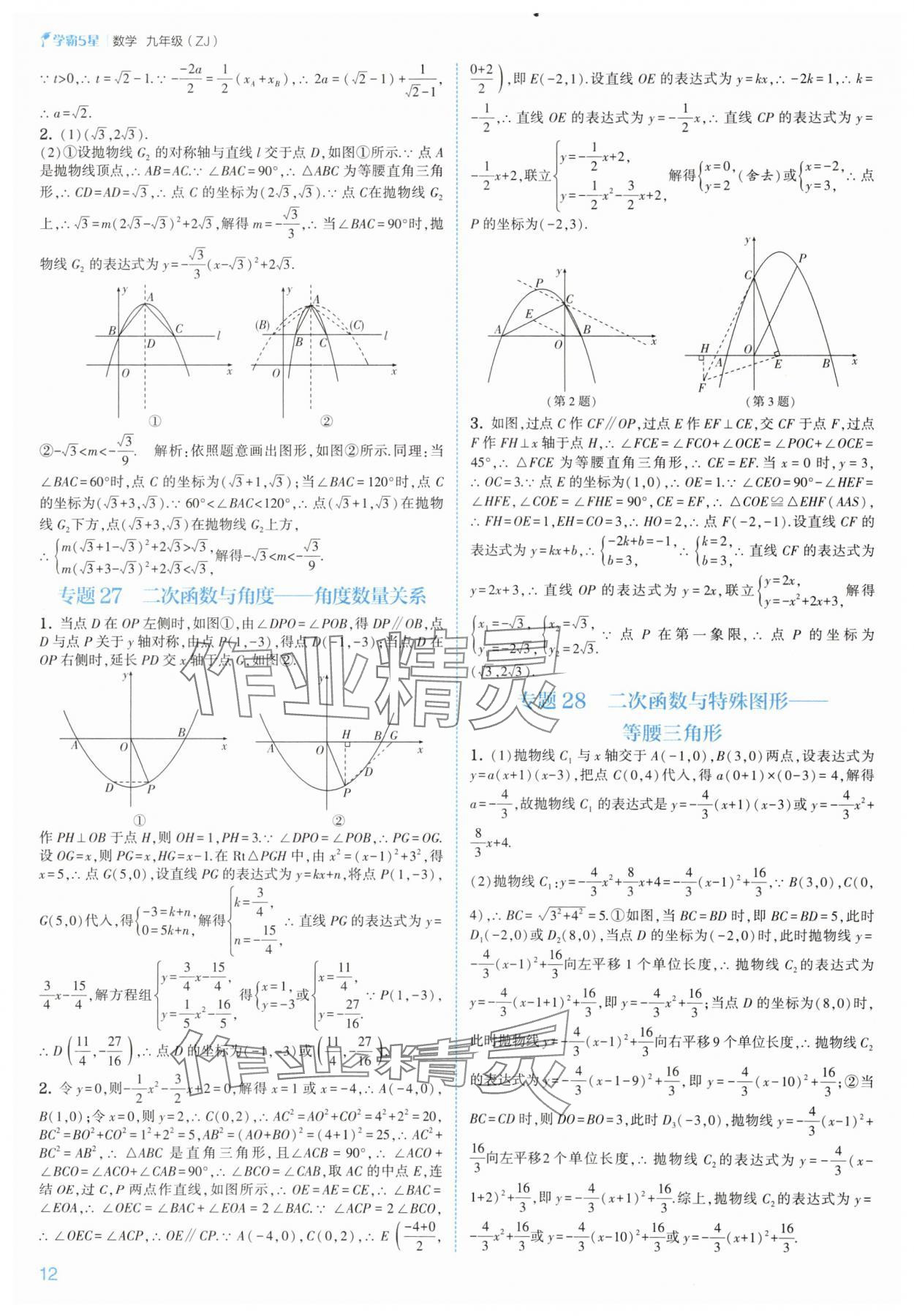 2025年經(jīng)綸學(xué)典5星學(xué)霸九年級(jí)數(shù)學(xué)全一冊(cè)浙教版 參考答案第12頁(yè)