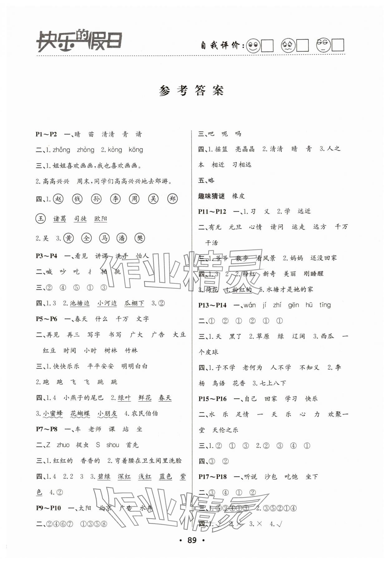 2025年快乐的假日暑假作业一年级语文南方出版社 第1页