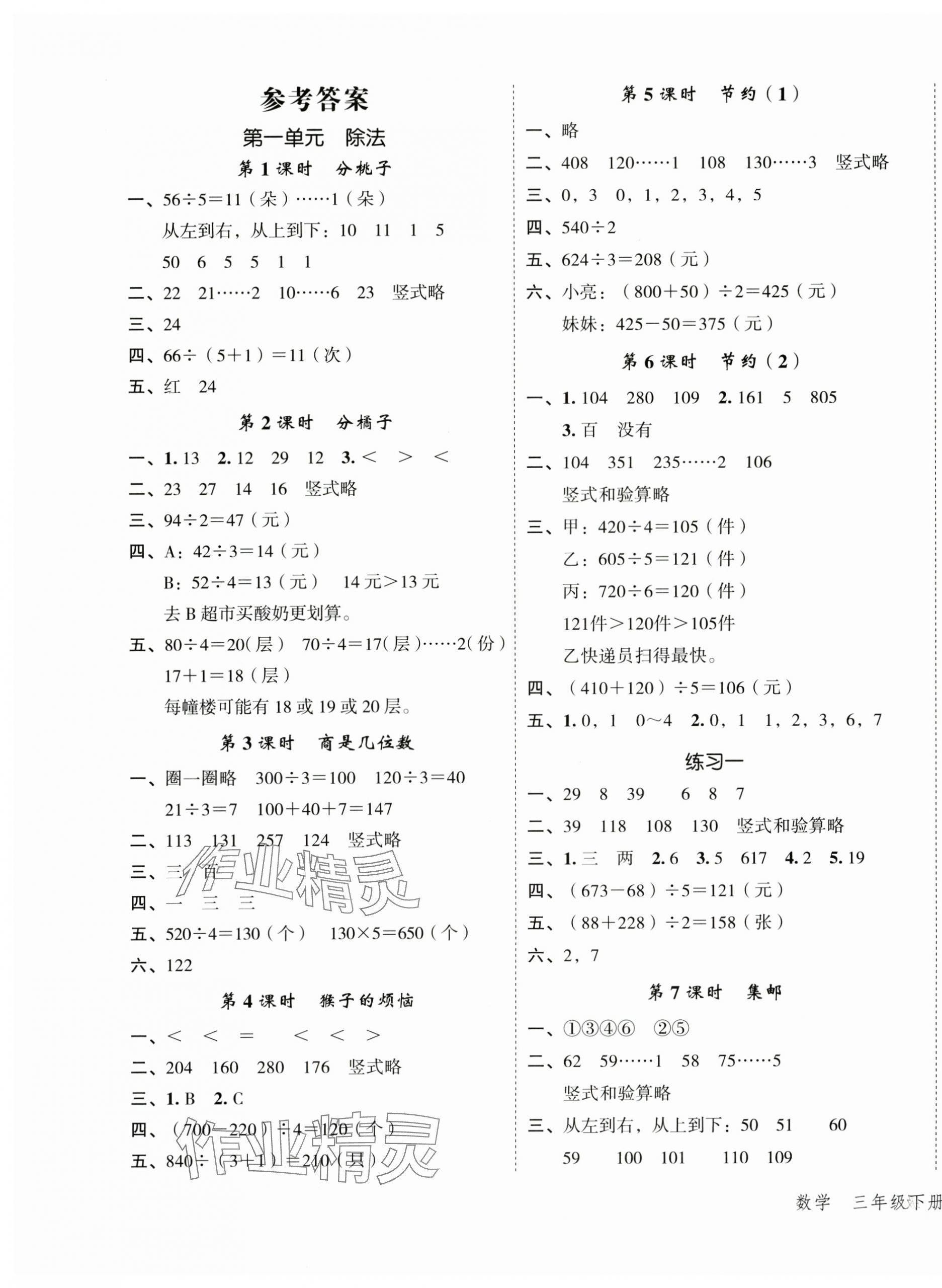 2025年名師面對(duì)面先學(xué)后練三年級(jí)數(shù)學(xué)下冊(cè)北師大版 參考答案第1頁(yè)
