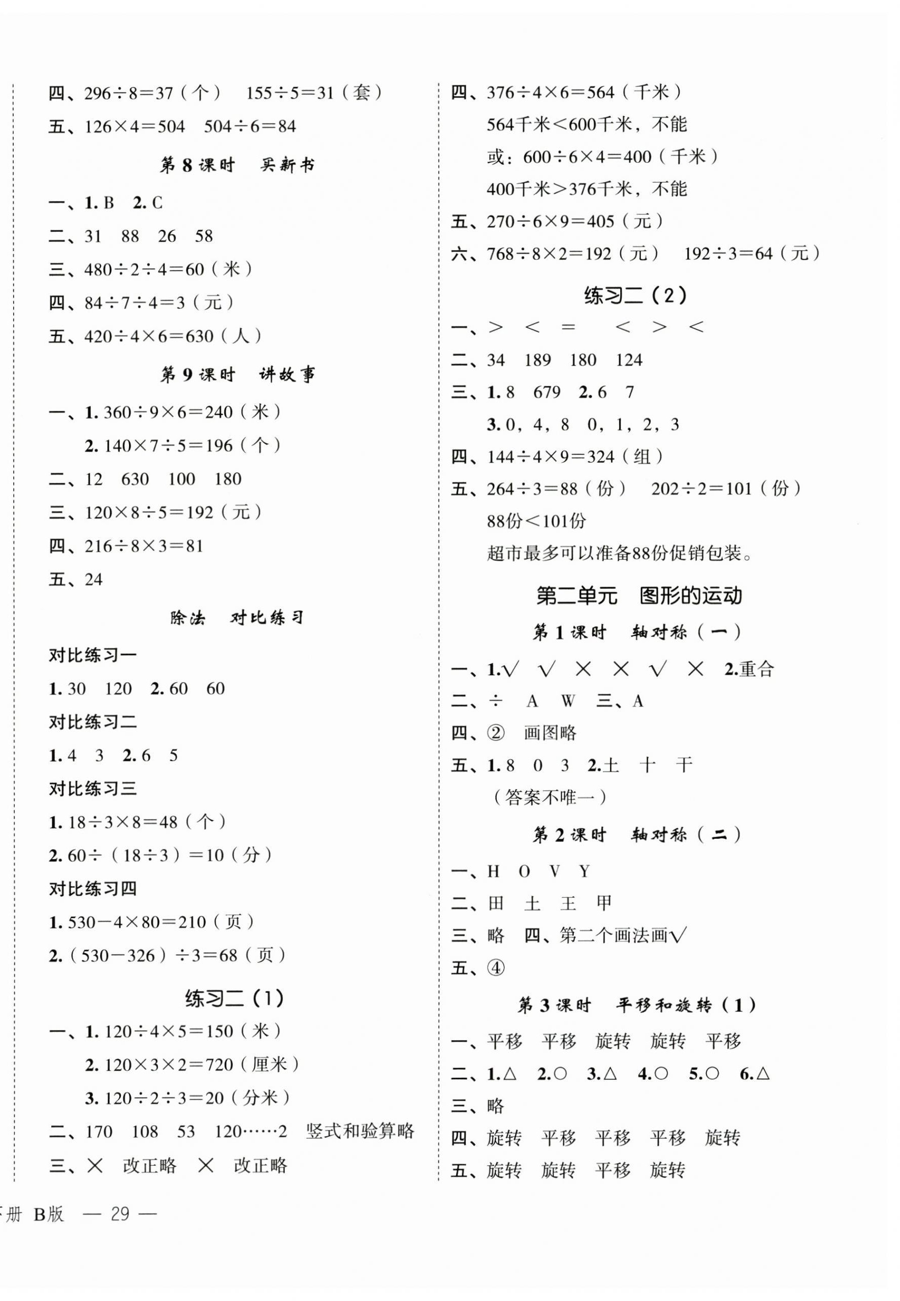 2025年名師面對(duì)面先學(xué)后練三年級(jí)數(shù)學(xué)下冊(cè)北師大版 參考答案第2頁(yè)