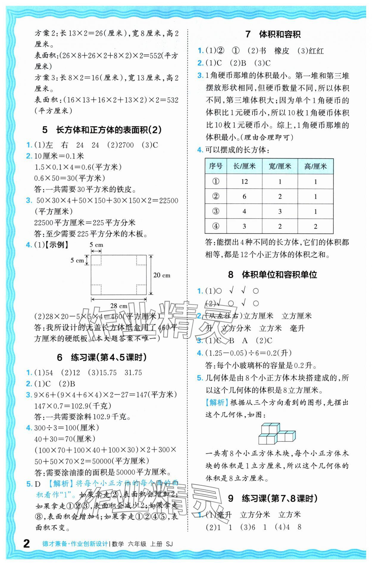 2024年王朝霞德才兼?zhèn)渥鳂I(yè)創(chuàng)新設計六年級數(shù)學上冊蘇教版 參考答案第2頁