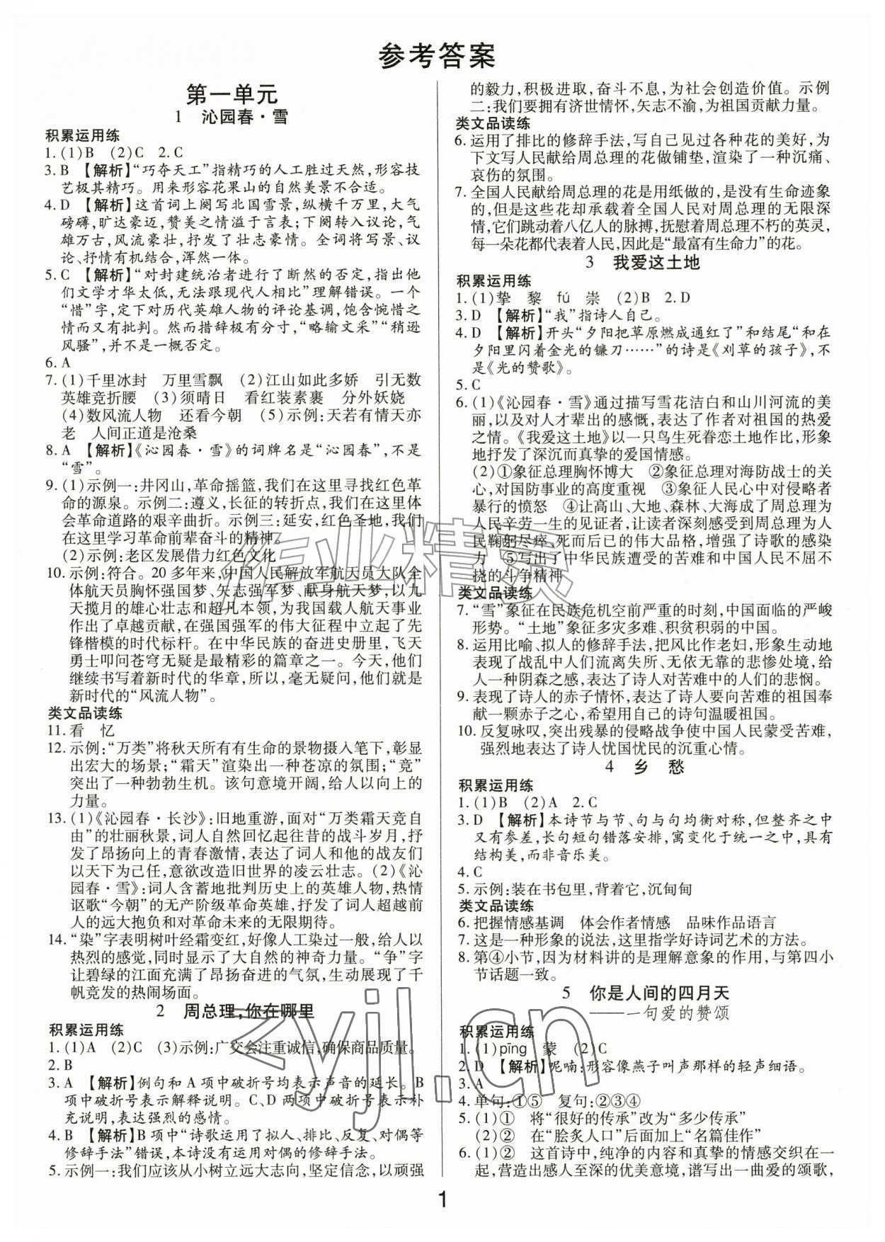 2026年一对一同步精练测评九年级语文上册人教版&nbsp;第1页