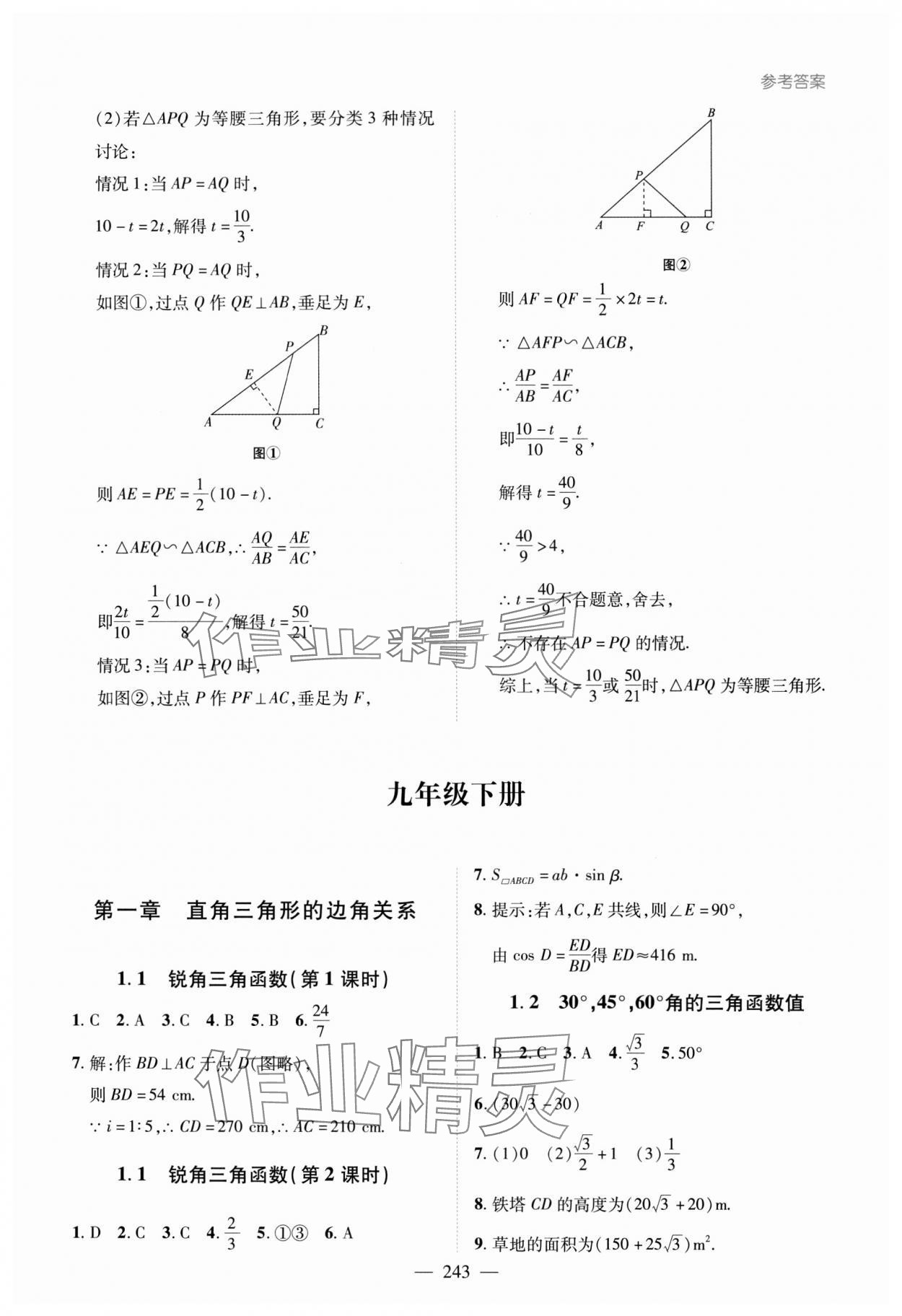 2023年新課堂學習與探究九年級數學全一冊北師大版 第23頁