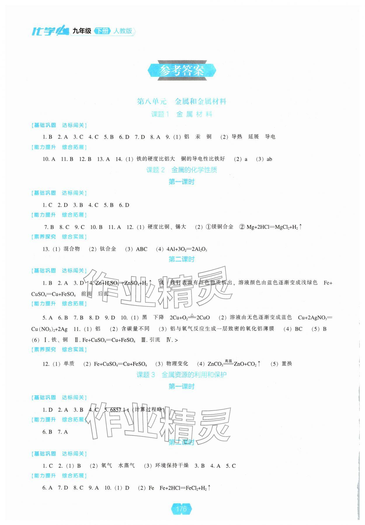 2026年新课程能力培养九年级化学下册人教版&nbsp;参考答案第1页