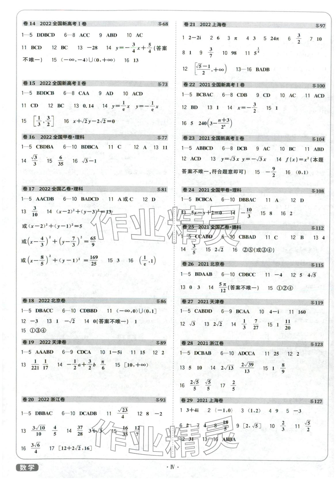 2026年天利38套五年高考真题汇编详解数学&nbsp;参考答案第2页