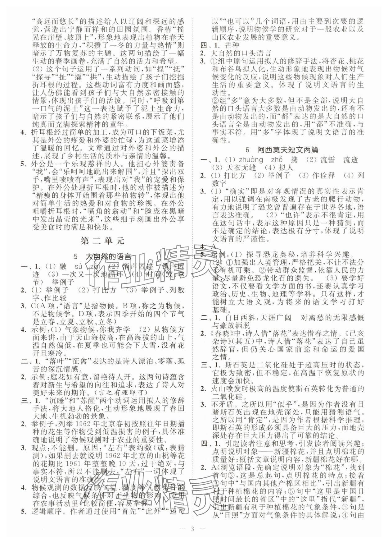 2025年南通小題課時提優(yōu)作業(yè)本八年級語文下冊人教版 第3頁