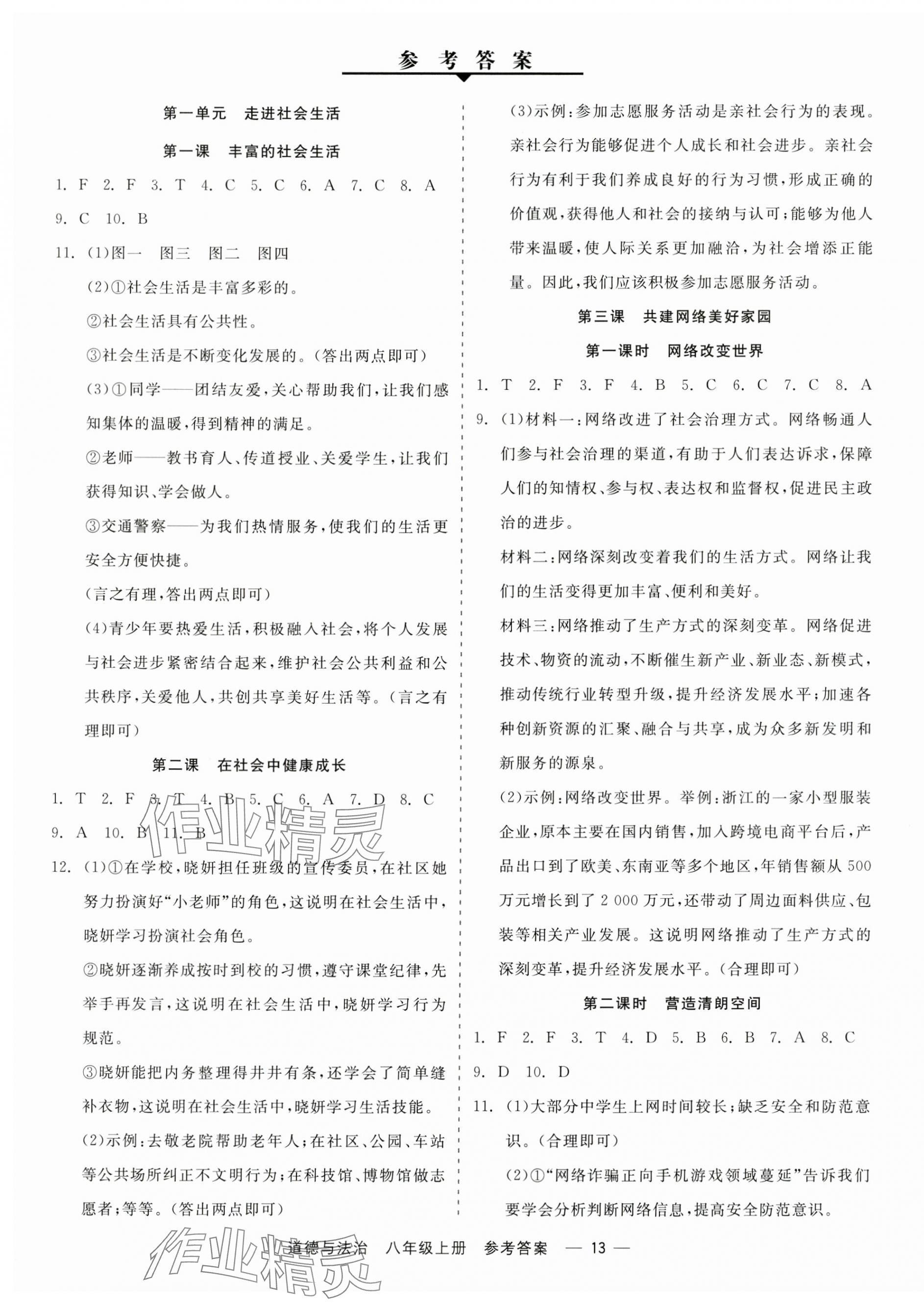 2025年精彩三年就練這一本八年級道德與法治上冊人教版 第1頁