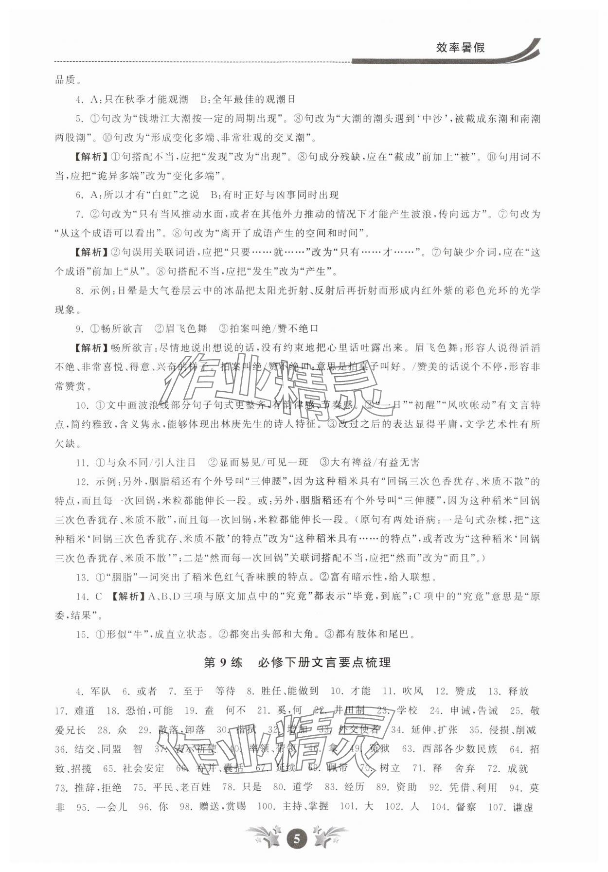 2024年效率暑假江苏人民出版社高一语文 第5页