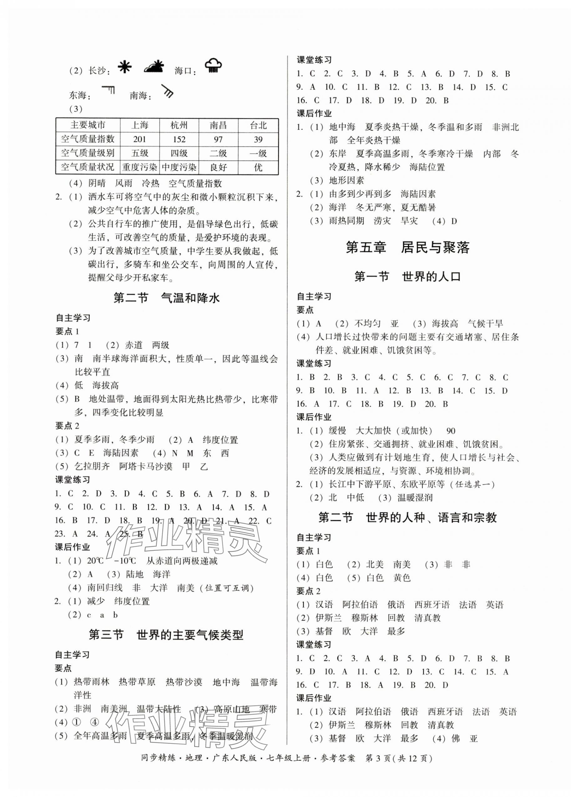 2023年同步精練廣東人民出版社七年級地理上冊粵人版四川專版 第3頁