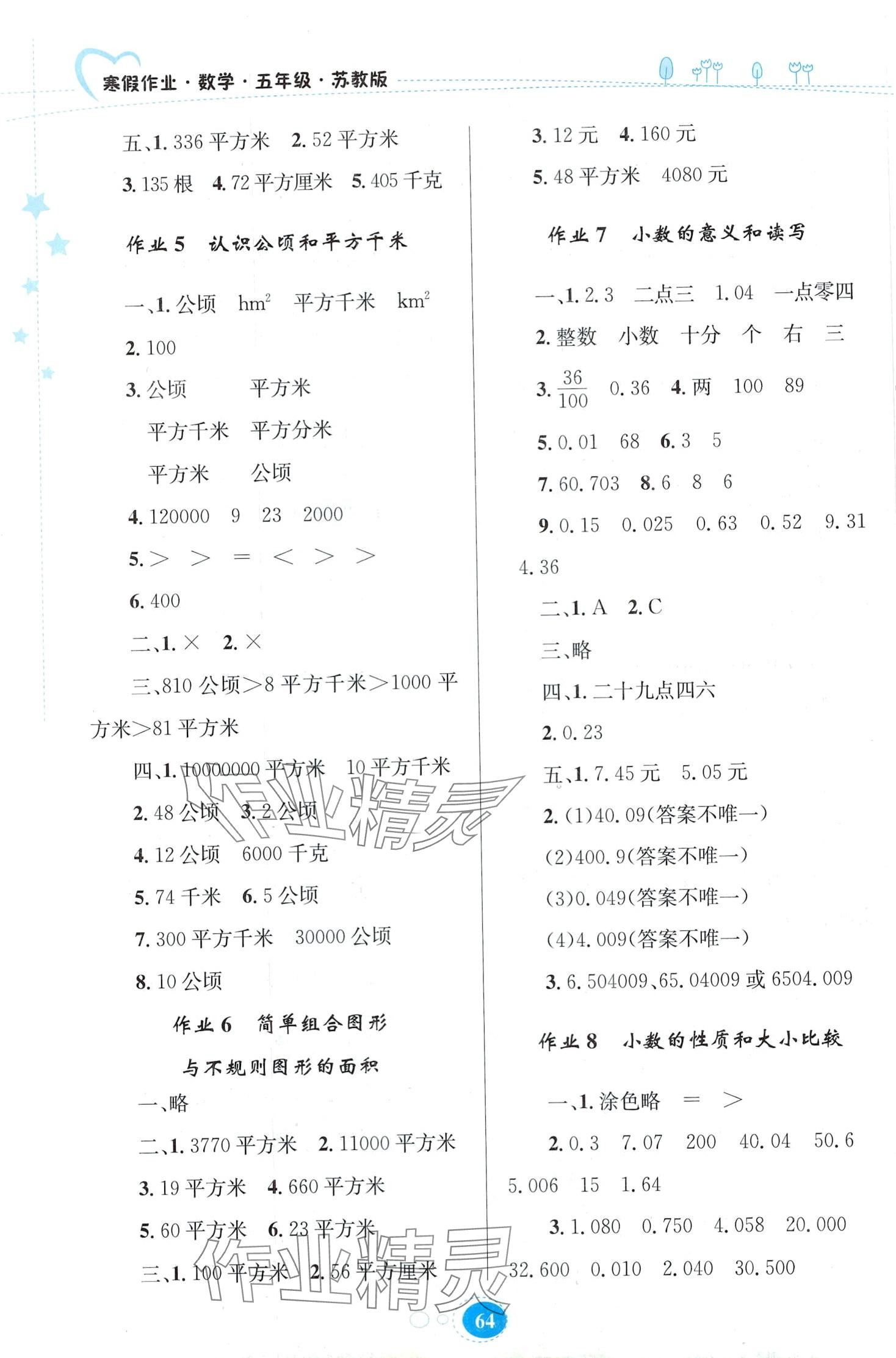 2024年寒假作业贵州人民出版社五年级数学苏教版 第2页