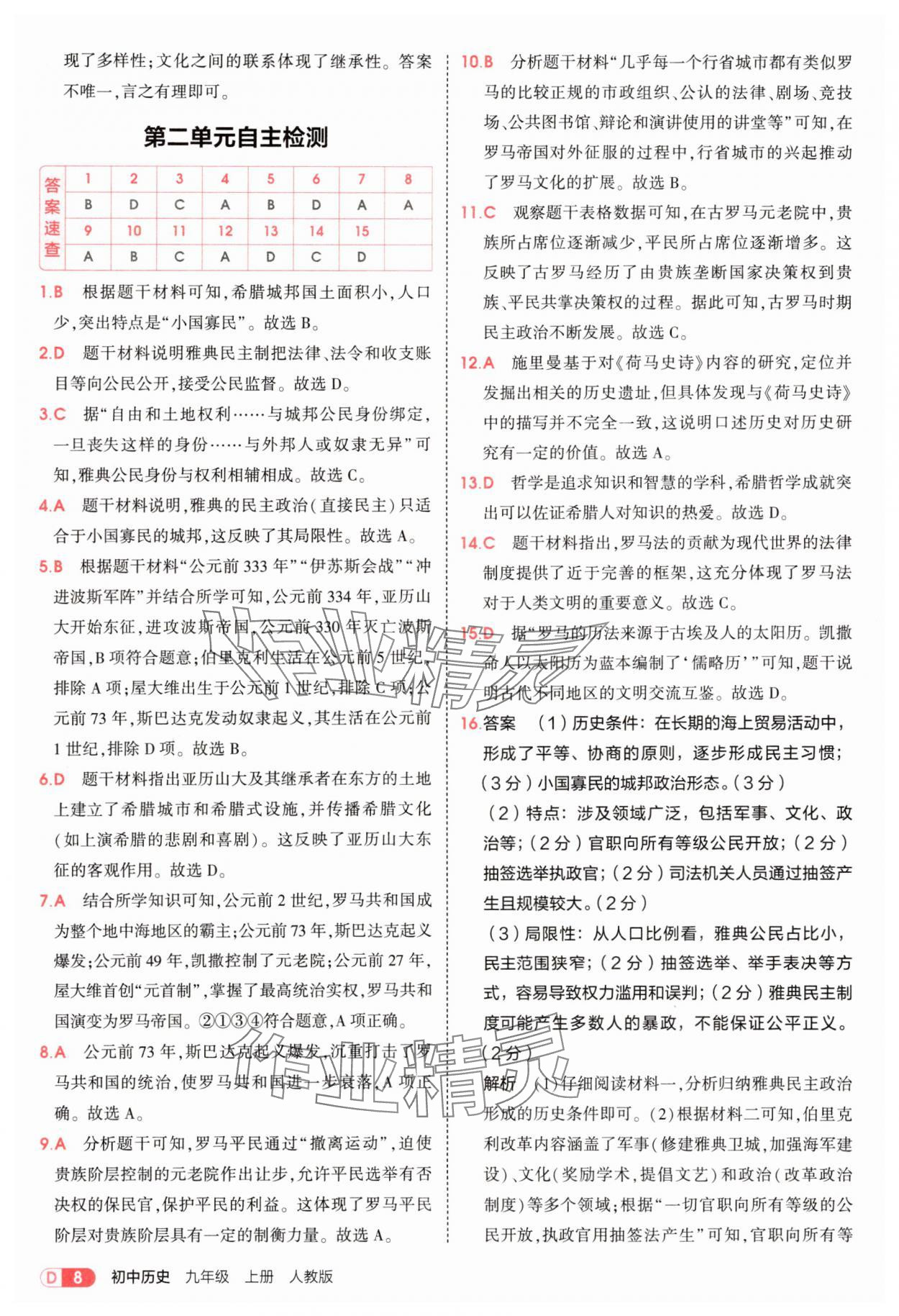 2025年5年中考3年模擬九年級(jí)歷史上冊(cè)人教版 第8頁(yè)