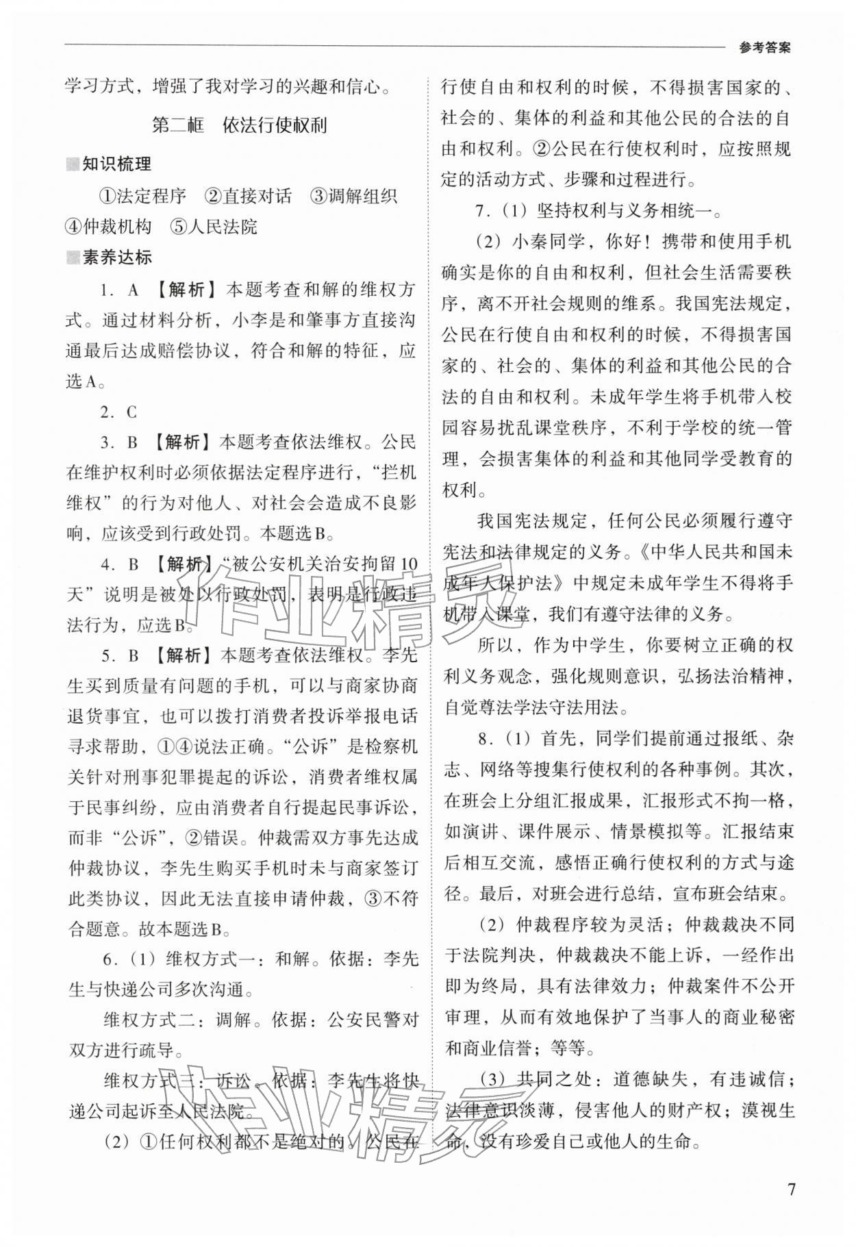 2026年新课程问题解决导学方案八年级道德与法治下册人教版&nbsp;参考答案第7页