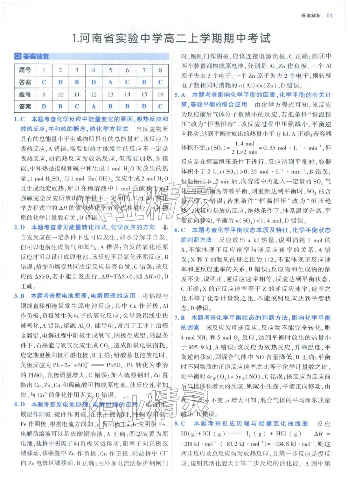 2025年期中期末名校名区真题精编高二化学上册人教版 参考答案第1页