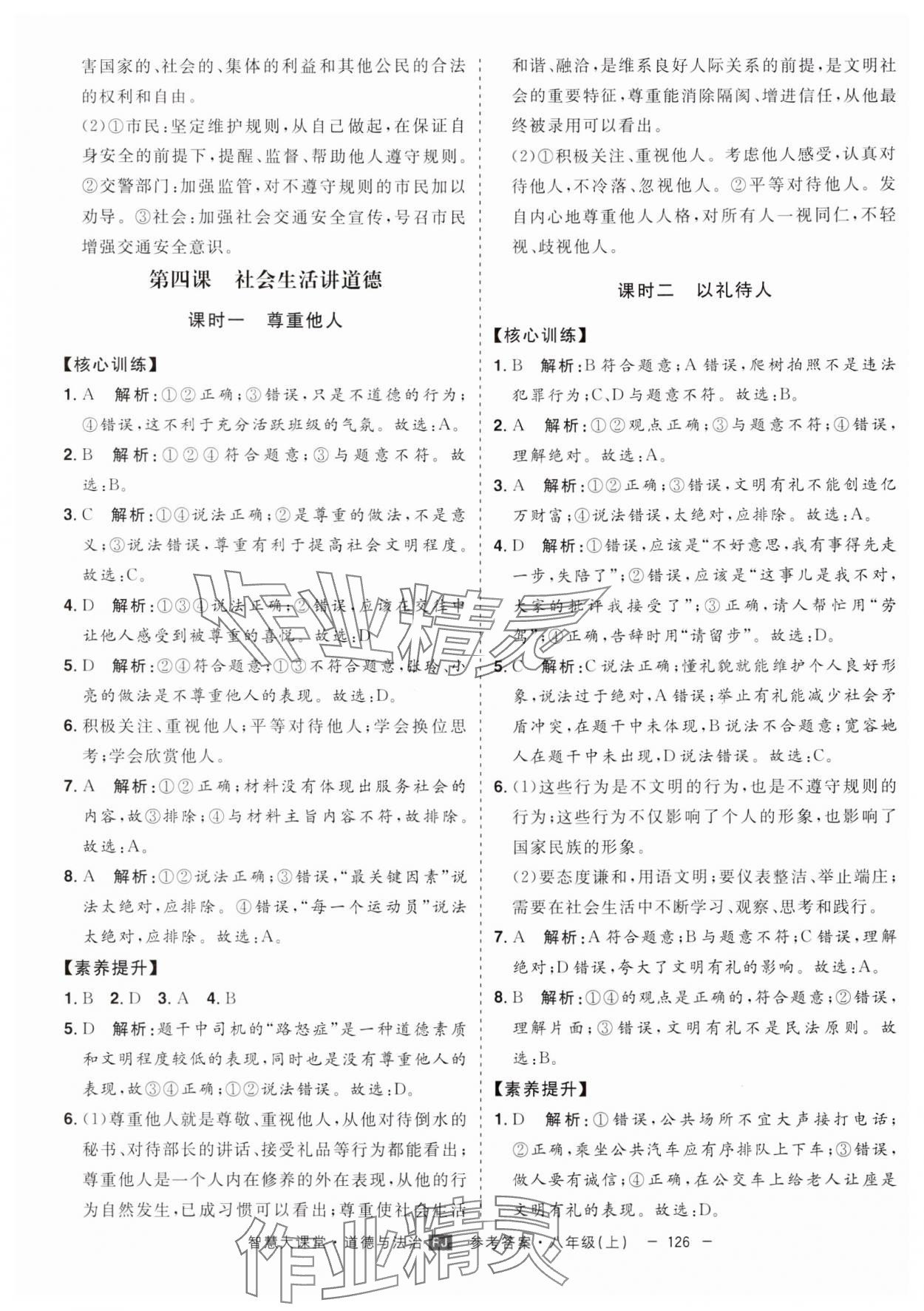 2024年初中新课标名师学案智慧大课堂八年级道德与法治上册人教版 第6页