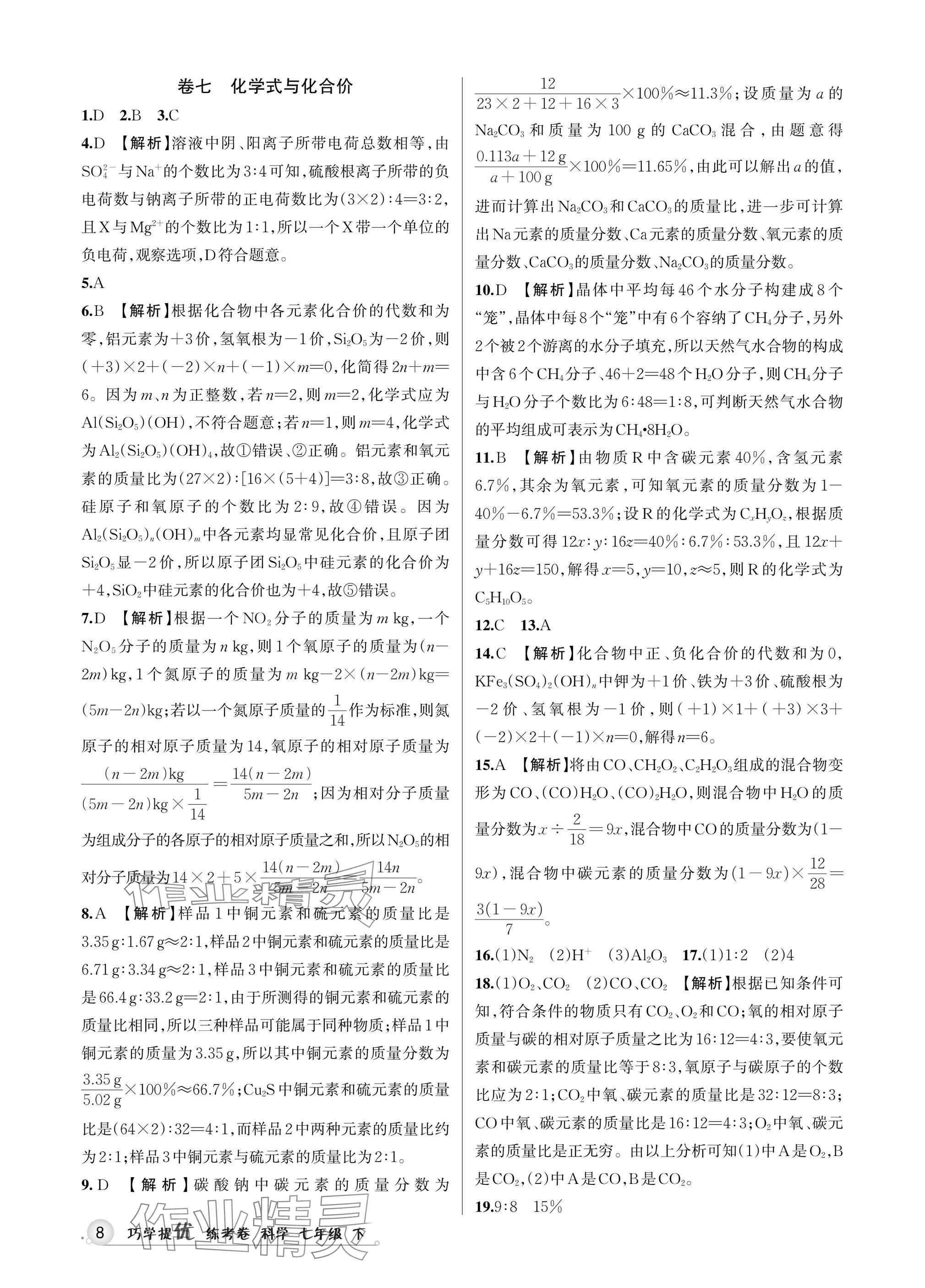 2025年巧學提優(yōu)七年級科學下冊浙教版 參考答案第7頁