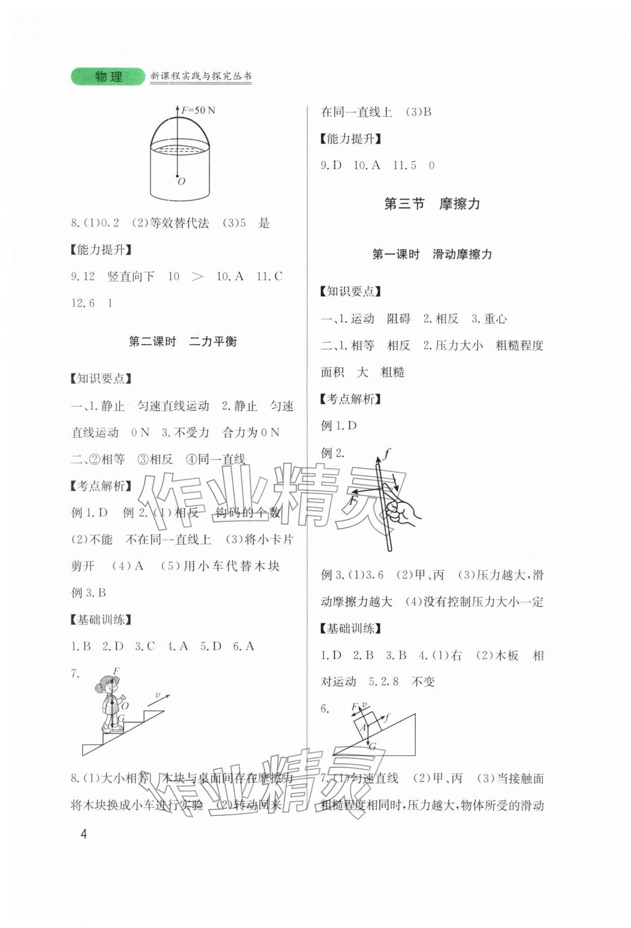 2026年新课程实践与探究丛书八年级物理下册教科版&nbsp;第4页