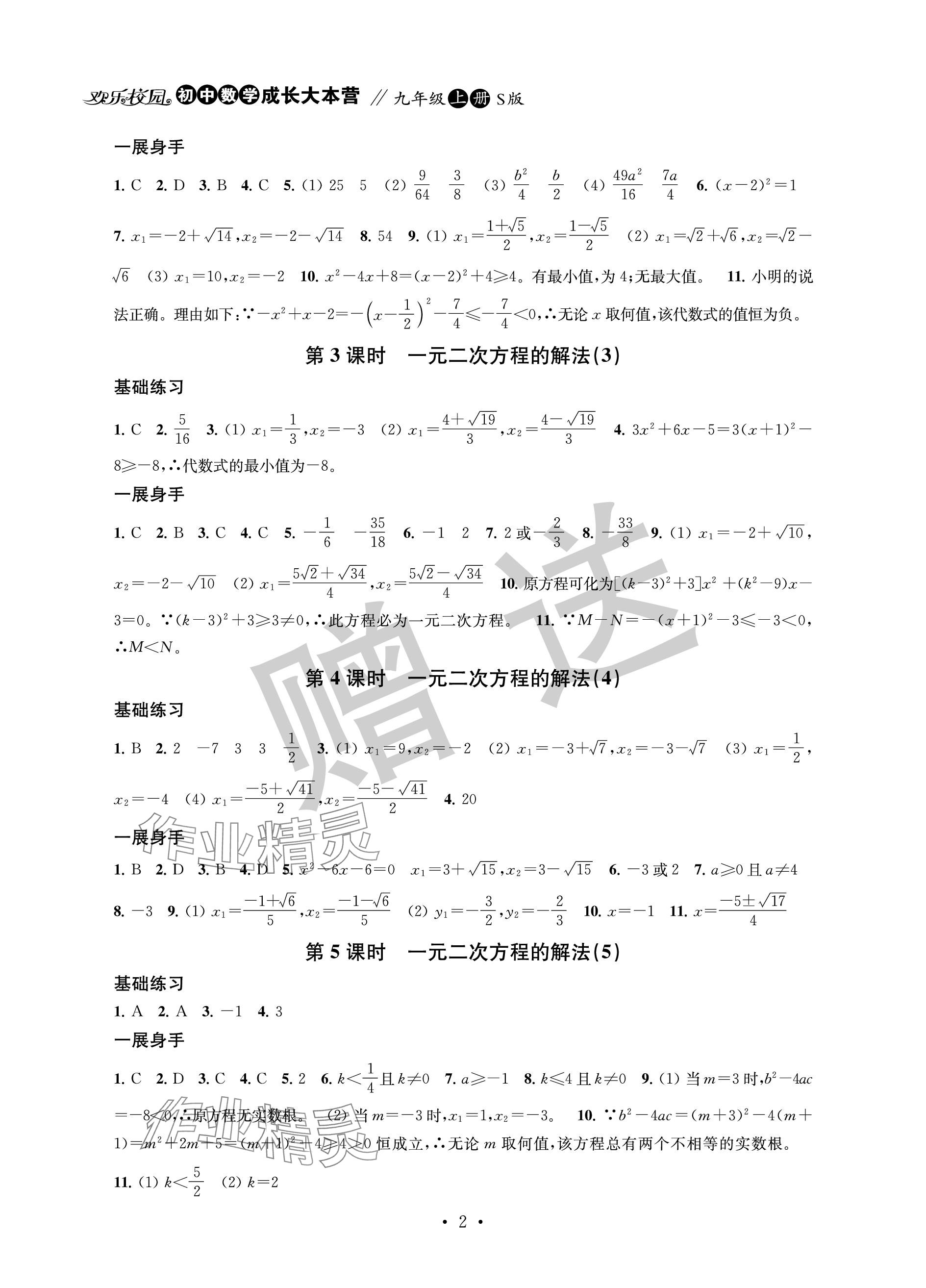 2023年欢乐校园智慧金典成长大本营九年级数学上册苏科版 参考答案第2页