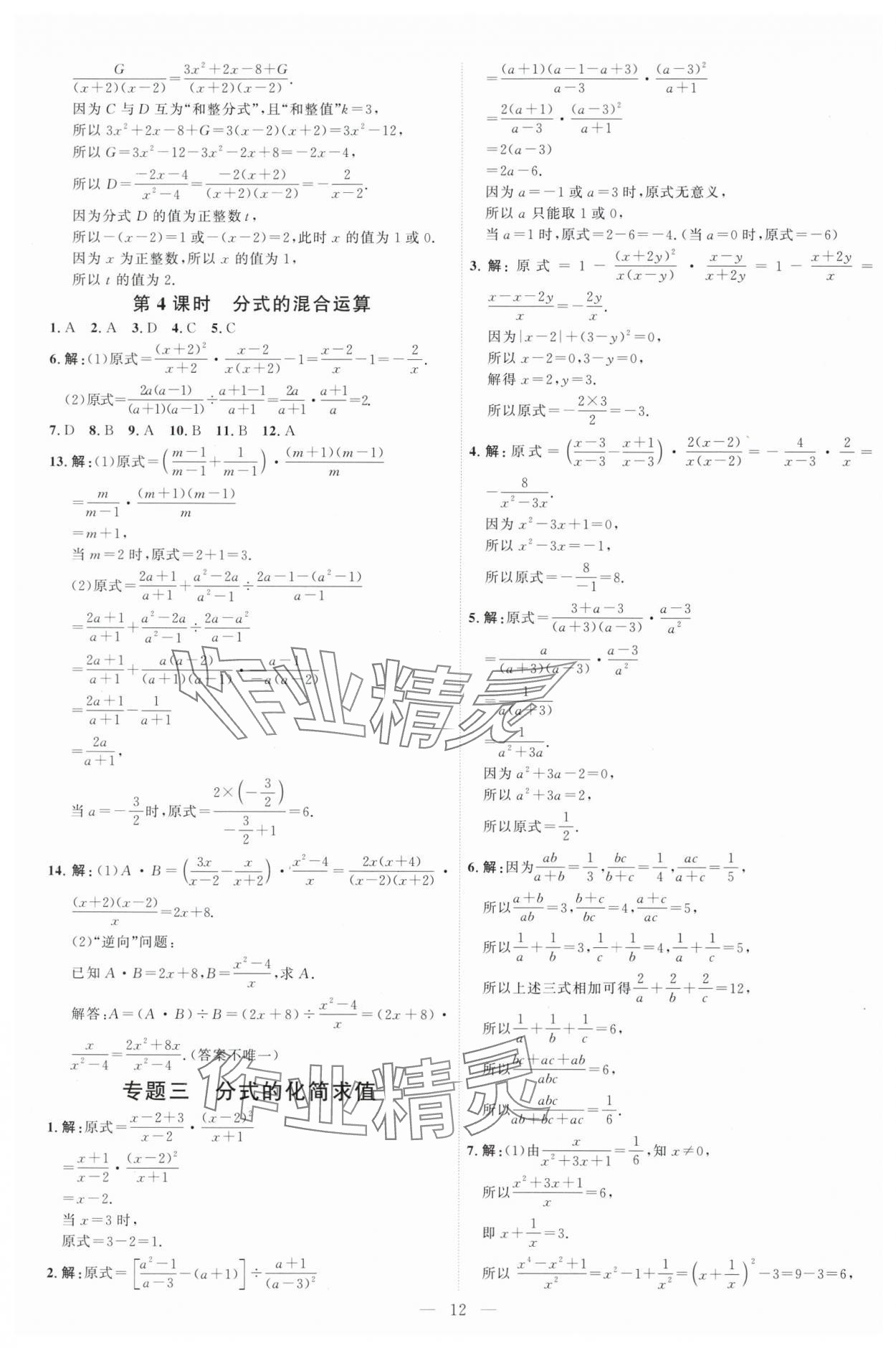 2025年優(yōu)加學(xué)案課時通八年級數(shù)學(xué)上冊青島版 第12頁