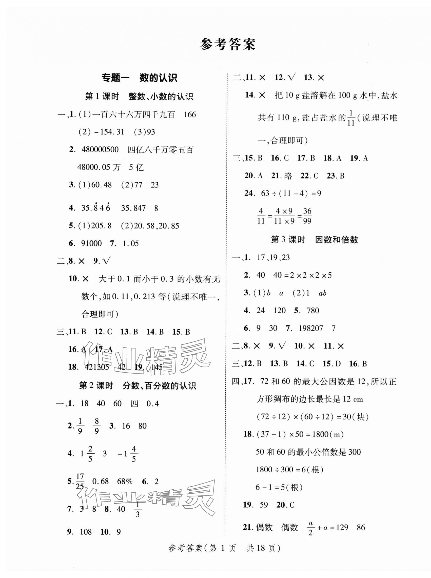 2025年新領程小學總復習極速提分數學人教版 第5頁
