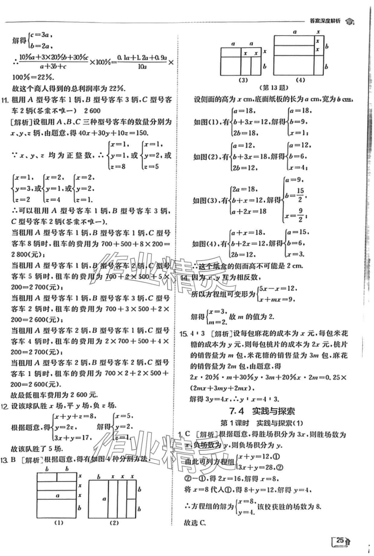 2024年實驗班提優(yōu)訓練七年級數(shù)學下冊華師大版 第25頁