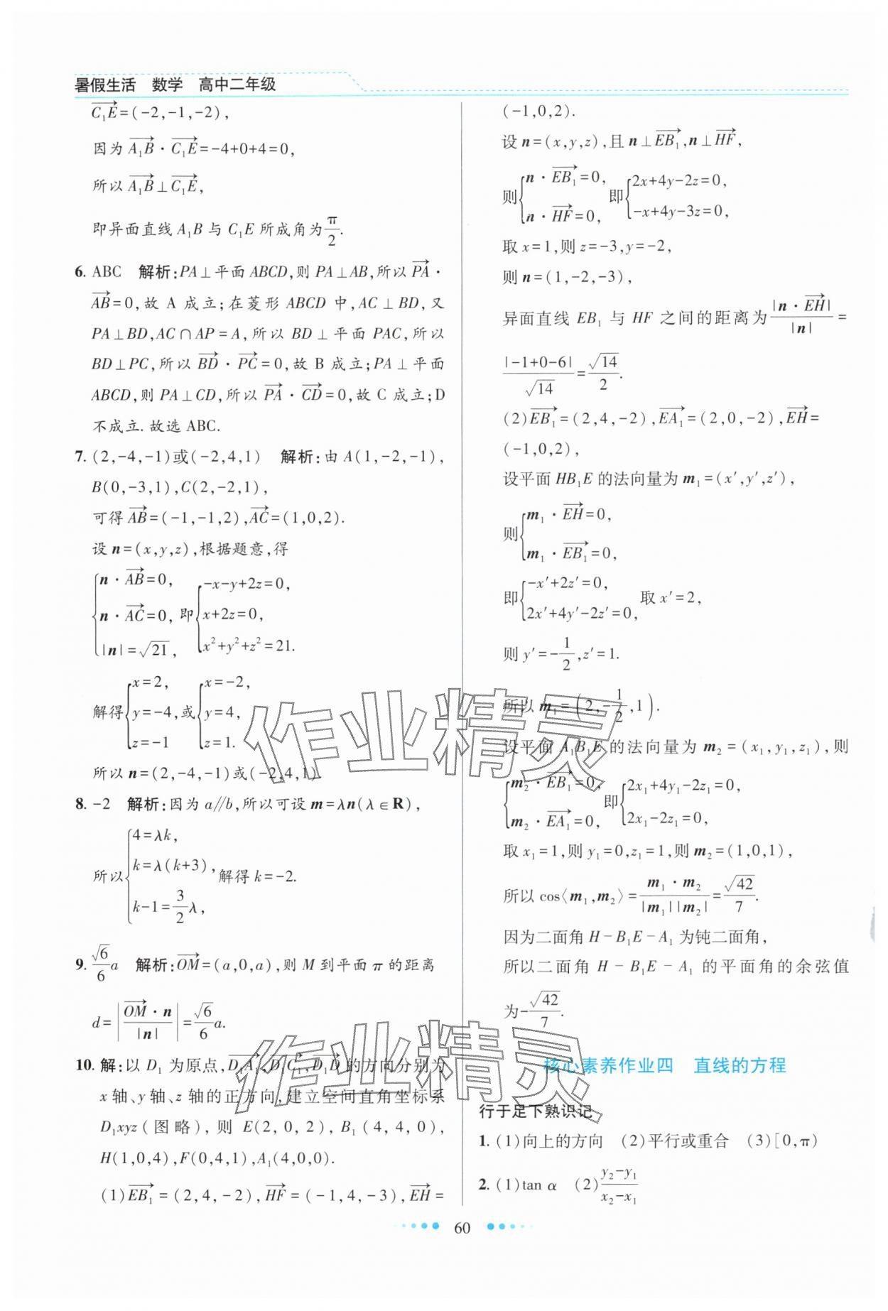 2025年暑假生活北京师范大学出版社高二数学人教版 第4页